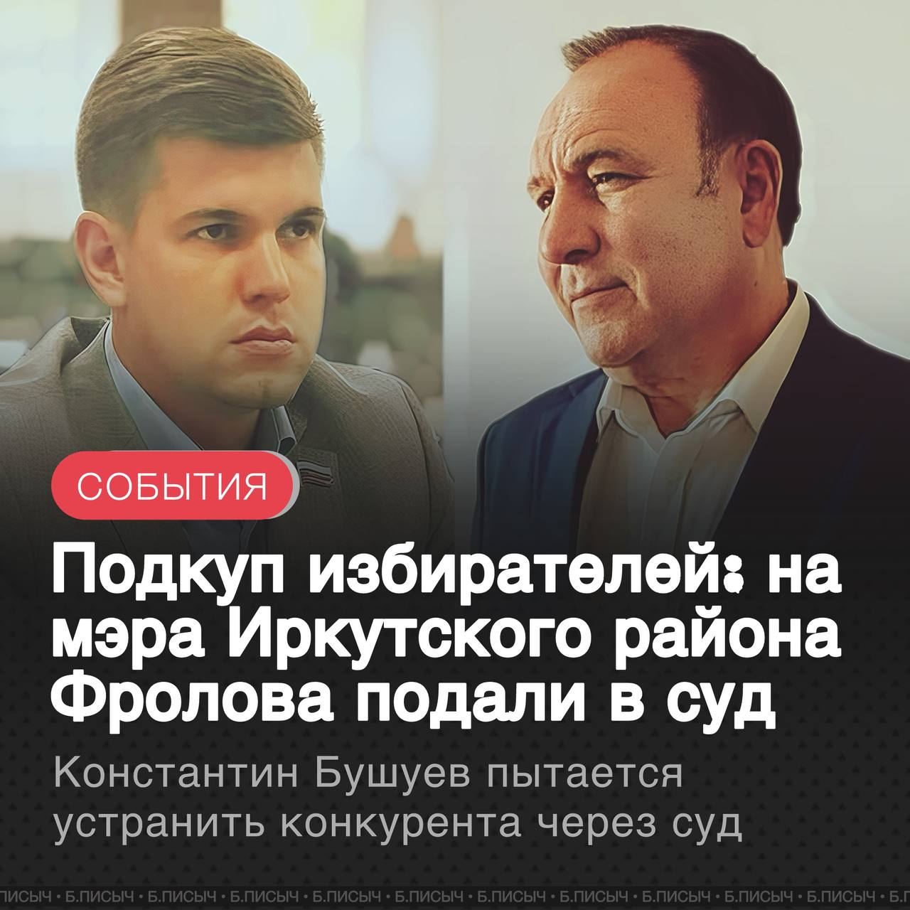 Кандидат в мэры Иркутского муниципального округа Константин Бушуев подал иск против своего основного соперника нынешнего мэра Иркутского района Леонида Фролова Информация об этом появилась в электронных карточках Иркутского районного суда Как указывают региональные телеграм каналы суть иска касается обвинений в подкупе избирателей и использовании служебного положения По версии Бушуева мэр Леонид Фролов якобы использует служебные поездки в качестве скрытой агитации что влечёт нарушение избирательного законодательства Однако с юридической точки зрения доказать эти обвинения будет крайне сложно Рабочие визиты муниципального руководителя традиционно сложно отделить от потенциальной политической агитации что ставит шансы иска под сомнение Тем не менее инсайдеры сообщают что у Фролова есть причина для беспокойства В ходе предвыборной гонки Константин Бушуев значительно увеличил поддержку среди избирателей существенно сократив разрыв в рейтингах Несмотря на это в штабе действующего мэра уверяют что ситуация остаётся под контролем и победа Фролова вызывает меньше вопросов Необходимо понимать Леонид Фролов баллотируется в последний раз и испытывает значительное давление со стороны заинтересованных групп и интересантов которым нужна любая победа даже самая постыдная Иркутский район выборы подписаться написать