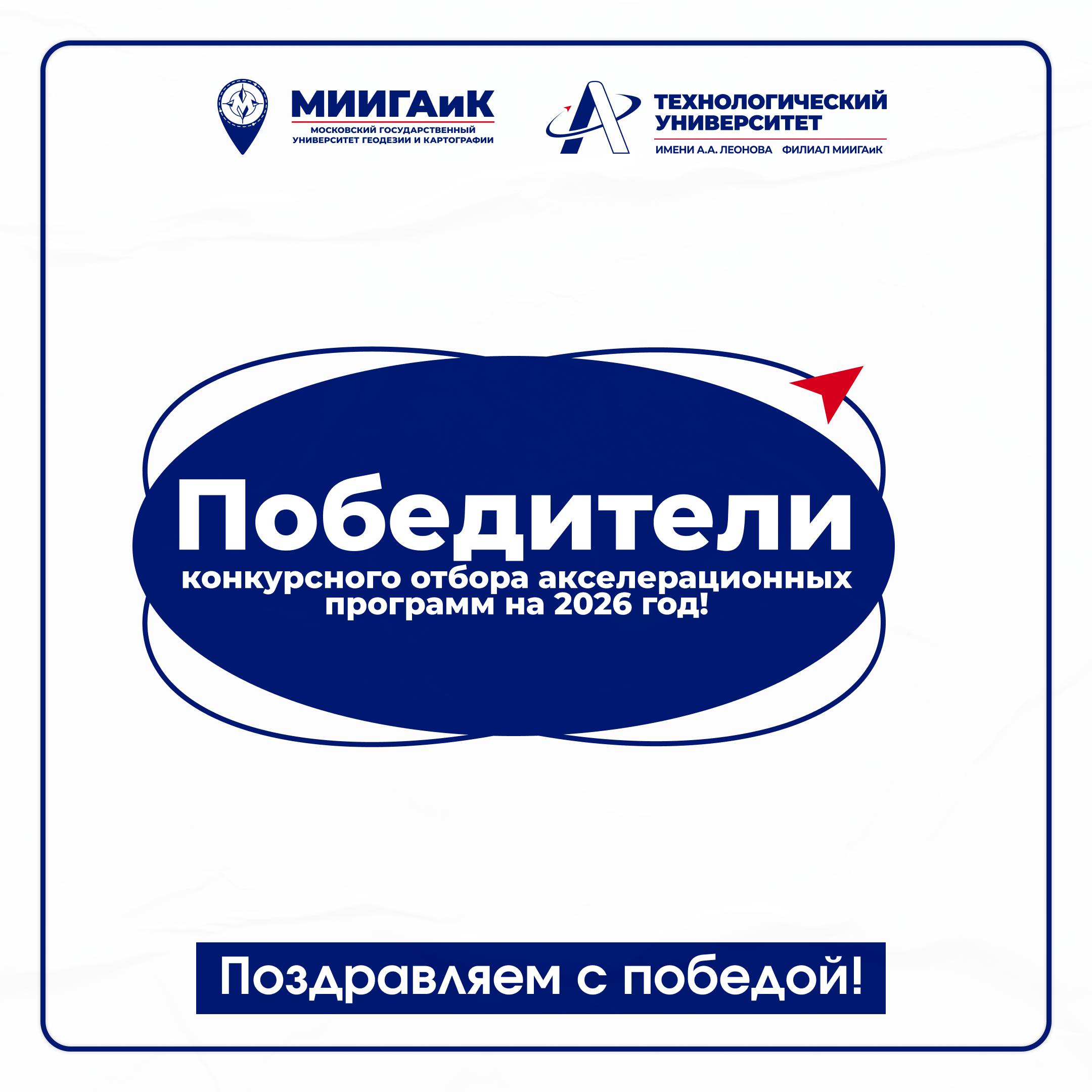 МИИГАиК вошёл в число победителей конкурсного отбора акселерационных программ на 2026 год По итогам всероссийского конкурса организованного в рамках федерального проекта Технологии национального проекта Эффективная и конкурентная экономика заявка МИИГАиК признана победителем В 2026 году МИИГАиК получит грантовую поддержку на реализацию акселерационной программы направленной на развитие студенческих проектных команд и создание инновационных решений в приоритетных технологических направлениях В отборе приняли участие 210 заявок от вузов по всей стране Впереди масштабная работа амбициозные цели и реальные результаты для страны и общества Поздравляем Подробнее о результатах отбора О модели суверенной акселерации МИИГАиК в MAX