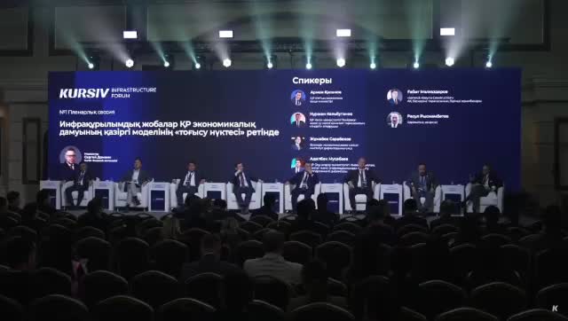 Kursiv Infrastructure Forum: Эксперты обсуждают развитие инфраструктуры для удвоения ВВП Казахстана