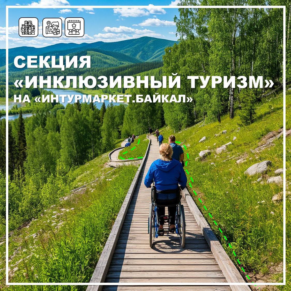 Информационно туристская служба Иркутска с 25 по 27 сентября примет участие в международной выставке Интурмаркет Байкал 2025 Мероприятие состоится в Сибэкспоцентре В рамках деловой программы будет организована секция посвященная возможностям развития инклюзивного туризма Модератором выступит директор Информационно туристской службы Иркутска Евгения Федоровская Она совместно с и о председателя Иркутской региональной организации Общероссийской общественной организации инвалидов Всероссийское ордена Трудового Красного знамени общество слепых Ильей Зуевым расскажет о применении современных технологий в развитии инклюзивного туризма в областном центре Одним из ключевых экспертов секции станет депутат Государственной Думы РФ Наталья Каптелинина После автомобильной аварии стала инвалидом колясочником что не помешало ей вести большую общественную работу Она поделится с собравшимися опытом продвижения инклюзивной среды Живя в мире который полон сложностей и препятствий мы понимаем насколько важно создавать условия доступные каждому человеку Инклюзивный туризм позволяет людям с ограниченными возможностями свободно путешествовать открывая новые горизонты и обогащаясь культурным опытом отмечают организаторы Также в рамках секции выступят председатель Иркутского регионального отделения Общероссийской общественной организации инвалидов Всероссийское общество глухих Оксана Барбина и председатель регионального отделения Всероссийской организации родителей детей инвалидов Татьяна Вильман Мы уделяем большое внимание развитию инклюзивного туризма в городе Наша цель сделать так чтобы любой человек независимо от пола возраста или физического состояния мог в полной мере познакомиться с достопримечательностями и историей Иркутска комфортно пользоваться всеми туристическими продуктами Для этого мы реализуем целый ряд инициатив создаем видеоконтент с сурдопереводом проводим специализированные экскурсии для слабослышащих и слабовидящих гостей а также активно работаем над повышением доступности городской среды Присоединяйтесь к секции там мы подробно обо всем расскажем подчеркнула советник мэра Инга Корочкина Она напомнила что в августе был реализован проект Привет это Иркутск Один из роликов посвятили инклюзивному туризму Героем стал Илья Зуев Он рассказал о специальных стикерах NFC которые можно найти на маршруте Зеленая линия Посмотреть серию можно по ссылке Мероприятие пройдет 25 сентября с 15 00 до 16 40 в зале Байкал ул Байкальская 253а Также доступно подключение онлайн Фото Агентство по туризму Иркутской области