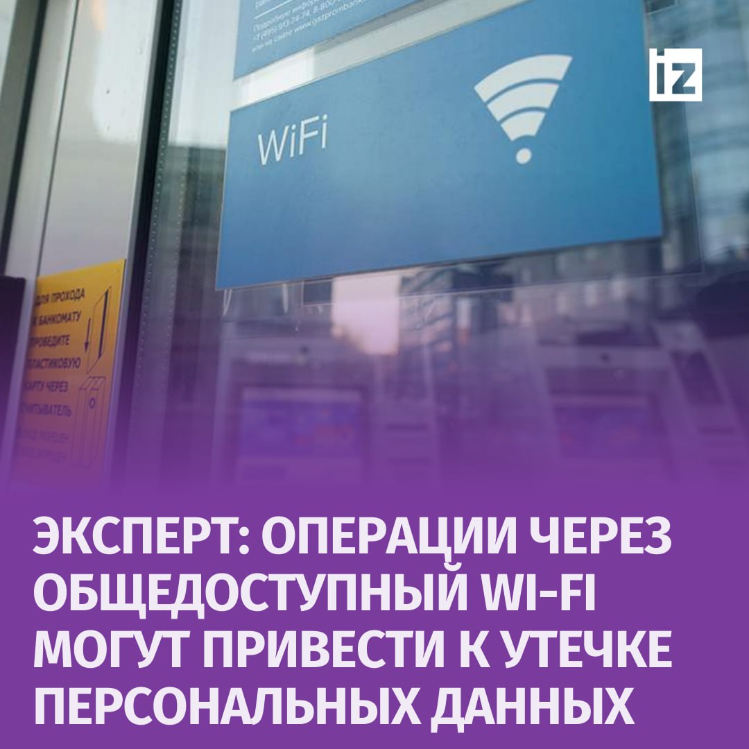 Отсутствие привычки отключать Wi-Fi при выходе из дома может обернуться для пользователя кражей личных данных, рассказал "Известиям" эксперт "Мегафона" Александр Голубчиков.  Одной из наиболее серьезных киберугроз, связанных с общедоступной сетью, по словам собеседника, являются атаки посредника  MITM . В таких случаях злоумышленники могут перехватывать данные, находясь между вашим устройством и точкой доступа Wi-Fi.   "Киберпреступники могут считывать, изменять или даже красть конфиденциальную информацию, такую как пароли и номера карт. Поскольку любой может подключиться к общедоступной сети Wi-Fi, невозможно точно определить, кто может просматривать или перехватывать ваши данные в интернете", — рассказал Голубчиков.  Еще одна уловка хакеров — поддельные сети Wi-Fi, которые выглядят как настоящие, но на самом деле предназначены для кражи информации. Подключаясь к ним, вы непреднамеренно раскрываете свою персональную информацию.   Чтобы защитить свои данные в общественных местах, необходимо избегать выполнения конфиденциальных операций, таких как банковские транзакции или онлайн-покупки, когда вы подключены к общедоступному Wi-Fi, резюмирует эксперт.       Отправить новость