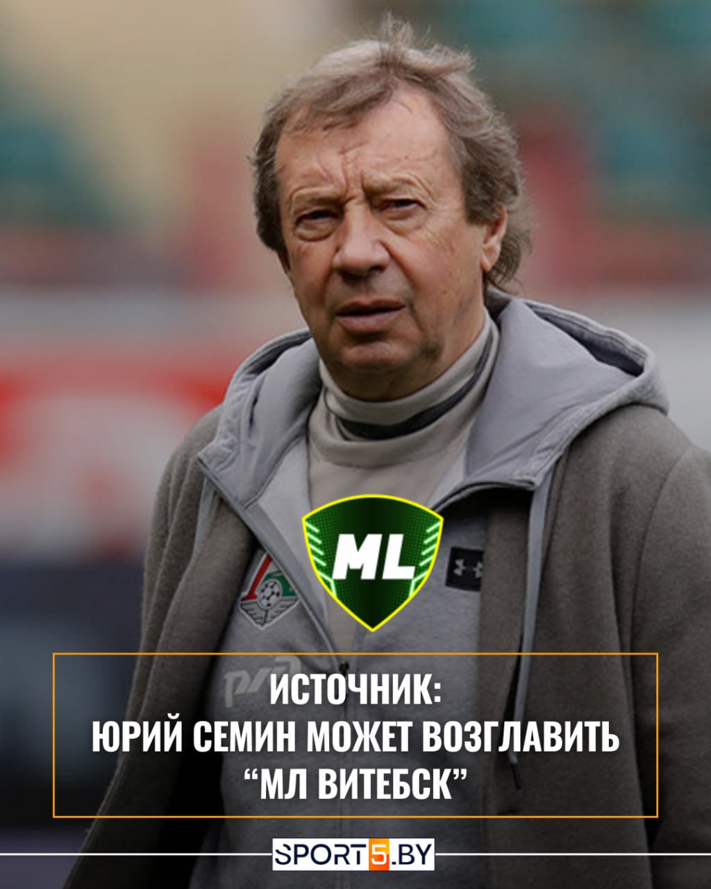 Российский тренер Юрий Семин является главным кандидатом на пост рулевого МЛ Витебск   78 летний специалист на следующей неделе прибудет в Витебск на переговоры с руководством букмекеров     sport5 by news football belarus Stal izvesten imenityy kandidat na post glavnogo trenera ML Vitebska Сайт Instagram Tiktok