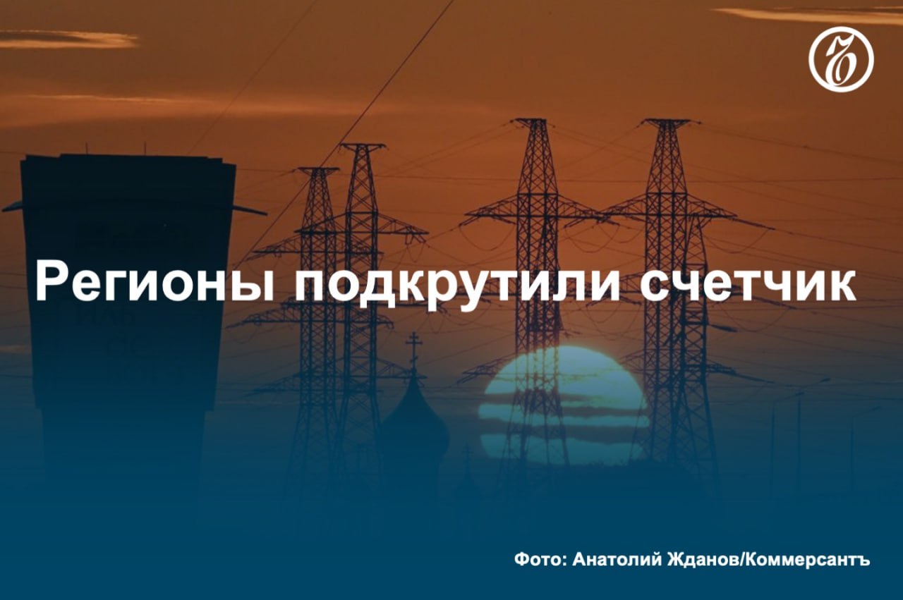 С 1 июля средний тариф на передачу электроэнергии для бизнеса превысит общероссийский предельный уровень в 11,6% в 45 субъектах, для населения — в 53 регионах. Среди причин — необходимость возврата ранее неучтенной выручки и модернизация сетей. По оценкам аналитиков, такое повышение позволит бизнесу не доплачивать за снижение тарифов для населения 46 млрд руб. Но промышленные потребители тем не менее указывают на растущую нагрузку, которая не сопровождается повышением качества, надежности и доступности инфраструктуры. #Ъузнал
