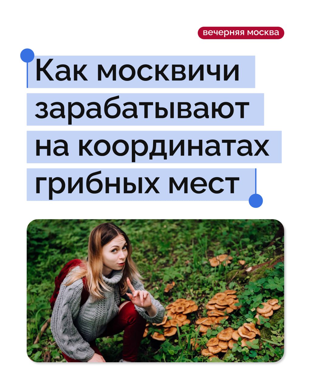 В этом году в Москве и Подмосковье начался настоящий грибной бум Урожай оказался аномально высоким и на этой волне в Сети появились объявления с заманчивыми названиями вроде Продам грибную локацию Продавцы предлагают координаты мест где можно собрать корзины белых и подосиновиков Стоимость такой наводки от 500 до нескольких тысяч рублей в зависимости от урожайности места и его удаленности от МКАДа Самые дорогие локации это проверенные годами элитные места где грибы появляются стабильно и в большом количестве По сути я продаю вам не просто точку на карте а знание время и уверенность Вы экономите часы а то и дни бесплодных блужданий по лесу Я рассказываю вам как найти хорошее грибное место делится с Вечерней Москвой пользователь с ником Мила Помимо продажи координат все большую популярность набирают грибные туры с гидами Организаторы проводят людей по заранее изученным маршрутам учат отличать съедобные грибы от ядовитых и делятся советами по их приготовлению Спрос на такие туры в этом сезоне вырос в 2 4 раза по сравнению с летом   Однако у этой новой грибной экономики есть и обратная сторона   Грибы штука капризная могли просто не вырасти   Можно нарваться на мошенников и получить пустую точку   Чрезмерный сбор истощает грибницы и вызывает конфликты между покупателями А вы бы рискнули купить точку в лесу или предпочитаете старый добрый способ с корзинкой и надеждой     Подписаться на Вечернюю Москву ВМ в MAX