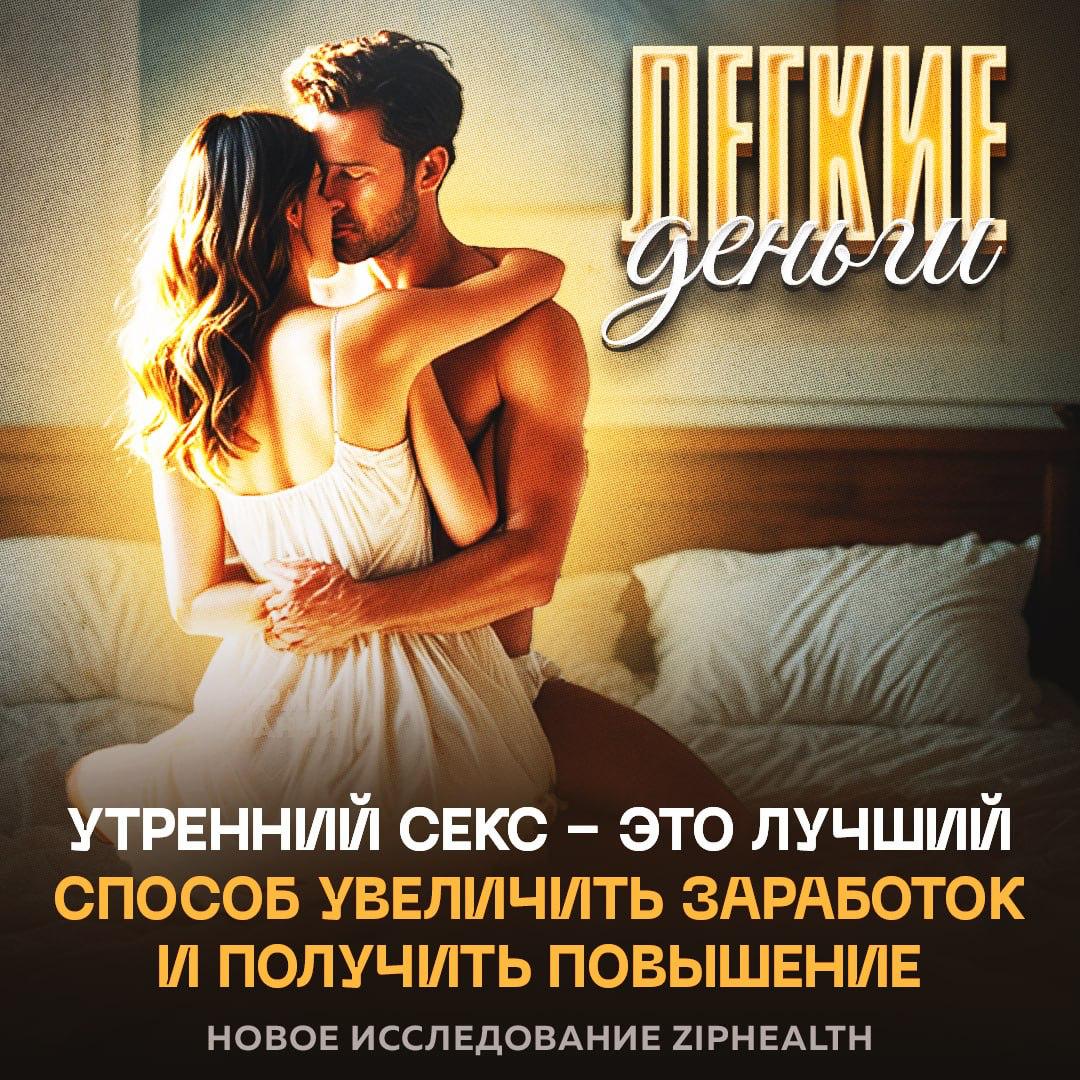 Утро лучшее время для секса Исследование ZipHealth показало утренний секс делает день продуктивнее чем литр эспрессо 71 работников после него успевают больше половина чувствует уверенность а каждый пятый вообще получил повышение Особенно эффект заметен у руководителей и владельцев бизнесов Подписаться ТГ MAX
