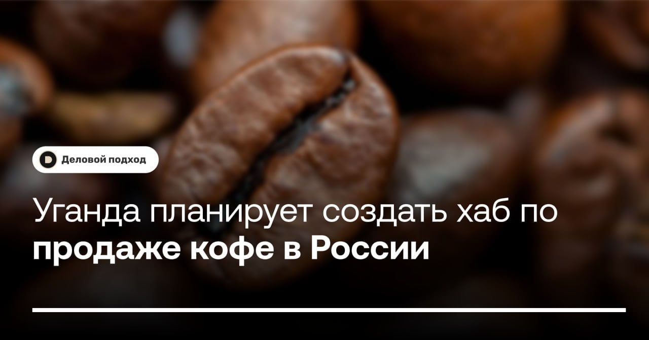 Уганда планирует создать хаб по продаже кофе в России  Уганда рассматривает создание торгового хаба по продаже кофе в России. Об этом рассказал министр торговли африканской страны Мбасу Уилсон Мбади.  Как передает РИА слова Мбади, Уганда рассматривает альтернативные рынки для экспорта кофе, и в настоящий момент страна работает над открытием хаба на территории России, с которым поставки кофейного зерна в РФ увеличатся.  Министр отметил, что цель открытия хаба — «прощупывание почвы» на предмет востребованности угандийской продукции на местном рынке. Если рынок воспримет инициативу положительно, товарное предложение из африканского государства увеличится.    Деловой подход