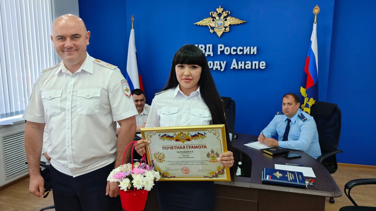 Раскрываемость тяжких преступлений в Анапе составила 100% В полиции города-курорта состоялось совещание по подведению итогов оперативно-служебной деятельности за шесть месяцев текущего года. Как отметил начальник Отдела МВД Андрей Платонов, за истёкший период в дежурной части зарегистрировано более 28 тыс сообщений. Количество возбужденных уголовных дел составило более 1,5 тысяч. Раскрываемость убийств, умышленного причинения тяжкого вреда здоровью, в том числе со смертельным исходом, краж из квартир, разбойных нападений, грабежей, ДТП со смертельным исходом составила 100%. В конце совещания отличившимся в служебной деятельности сотрудникам вручили награды и благодарности. Подробнее: