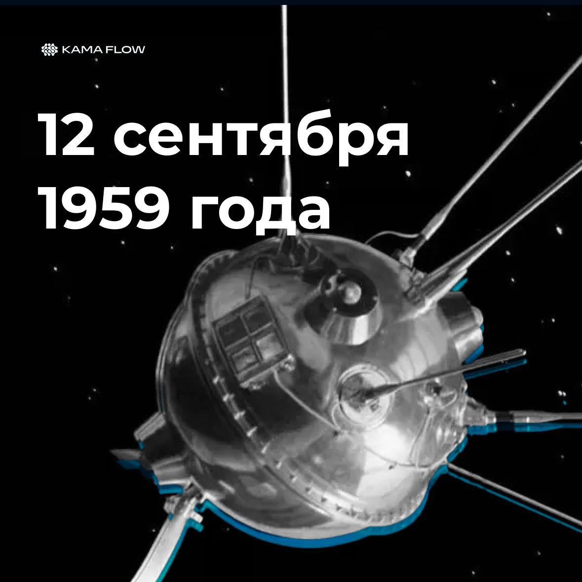 В этот день с космодрома Байконур стартовала автоматическая межпланетная станция Луна 2 Она стала первым аппаратом который не просто вышел за пределы орбиты Земли но и достиг поверхности другого небесного тела Успех Луны 2 стал ключевым этапом в развитии советской космической программы и предвестником пилотируемых миссий