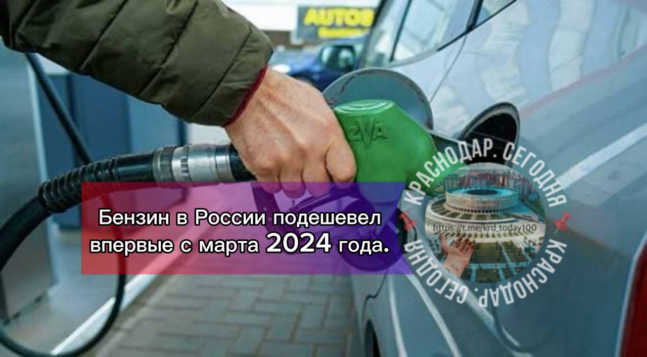 Бензин в России подешевел впервые с марта 2024 года Цена снизилась на 0 2 на 13 копеек до 65 34 рубля за литр сообщили в Росстате Есть интересная новость Присылайте нам Краснодар Сегодня канал в MAX ПРИСЛАТЬ НОВОСТЬ