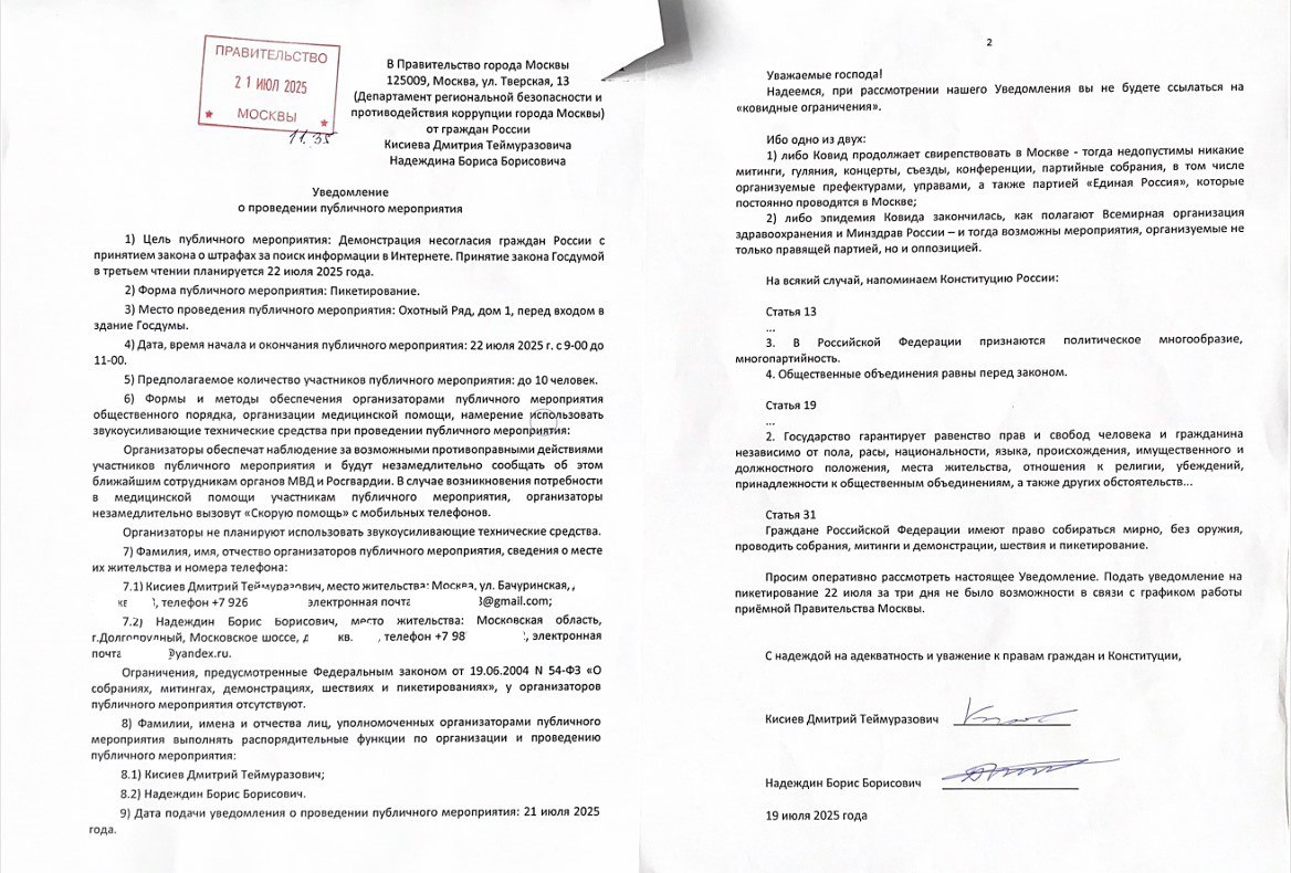 Уведомили Правительство Москвы о пикетировании Госдумы. На видео Дмитрий Кисиев, пока ещё гражданин России, сразу после подачи прилагаемого Уведомления. Собираемся завтра 22 июля в 9-00 у входа в Госдуму на Охотном ряду, дом 1. Как раз депутаты будут идти на заседание для принятия злосчастного закона о штрафах за поиск информации в Интернете и прочие ограничения прав граждан. Пикет состоится при любой погоде и любом ответе московского начальства. Подписываем и распространяем Обращение против людоедских законов!