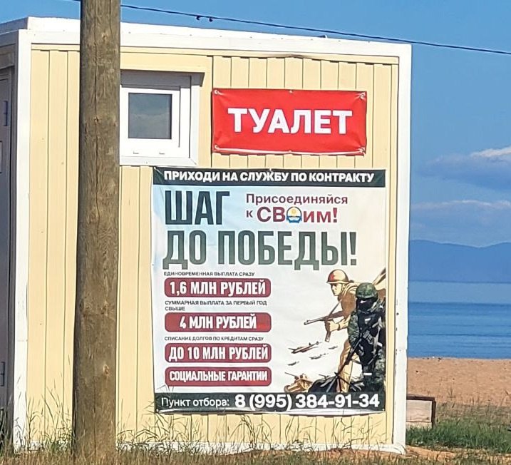 "Шаг до победы, два до туалета" Такую возмутительную картину на Байкале лицезрел бурятский журналист Сергей Березин. Баннер со слоганами "Шаг до Победы!" и "Присоединяйся к СВОим!", висящий на стене туалета, он обнаружил в сельском поселении "Гремячинское". Он отмечает, что сочетание вывесок, мягко говоря, возмутительное, и поражается, куда смотрели местные власти. — Неужели в Гремячинске, где многие гости Бурятии впервые встречаются с Байкалом, не нашлось более достойного места для баннера, призывающего послужить Отечеству, — вопрошает журналист.