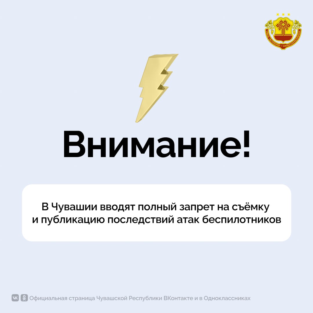 На территории Чувашии вводят полный запрет на фото и видеосъёмку беспилотных атак мест падения дронов действий силовых структур и территорий охраняемых объектов региона Запрещается также размещать такую информацию в интернете СМИ и соцсетях Руководитель региона Олег Николаев подчеркнул что особенно это важно в условиях режима Беспилотная опасность когда использование беспилотников строго запрещено по всей территории республики Цель не допустить утечку информации которой может воспользоваться противник для новых ударов Жизни и безопасность наших людей на первом месте Прошу каждого отнестись к этим ограничениям с пониманием и полной ответственностью Это наша общая защита безопасность и спокойствие наших семей отметил Глава Чувашии За нарушение запрета предусмотрена административная ответственность Чувашия ГлаваЧувашии ОлегНиколаев