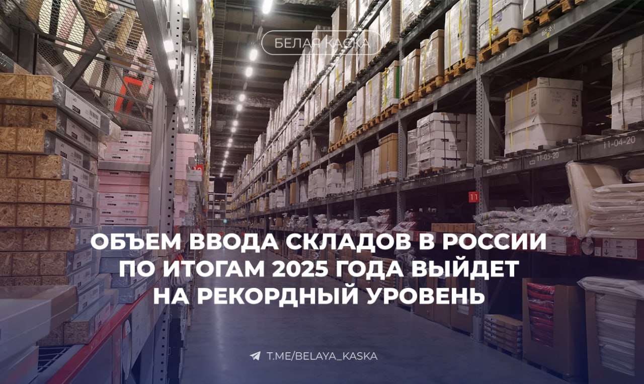 Объем ввода складов в России по итогам 2025 года выйдет на рекордный уровень NF Group К концу года в России введут 7 6 млн м² складов это исторический максимум  Рост связан с активностью онлайн ритейлеров Еще в 2023 м сделки заключались на фоне комфортного кредитования В 2025 2026 годах на рынок выходят крупные проекты e commerce Общий объем складской недвижимости достиг 53 7 млн м² из них в Московском регионе 26 7 млн м²