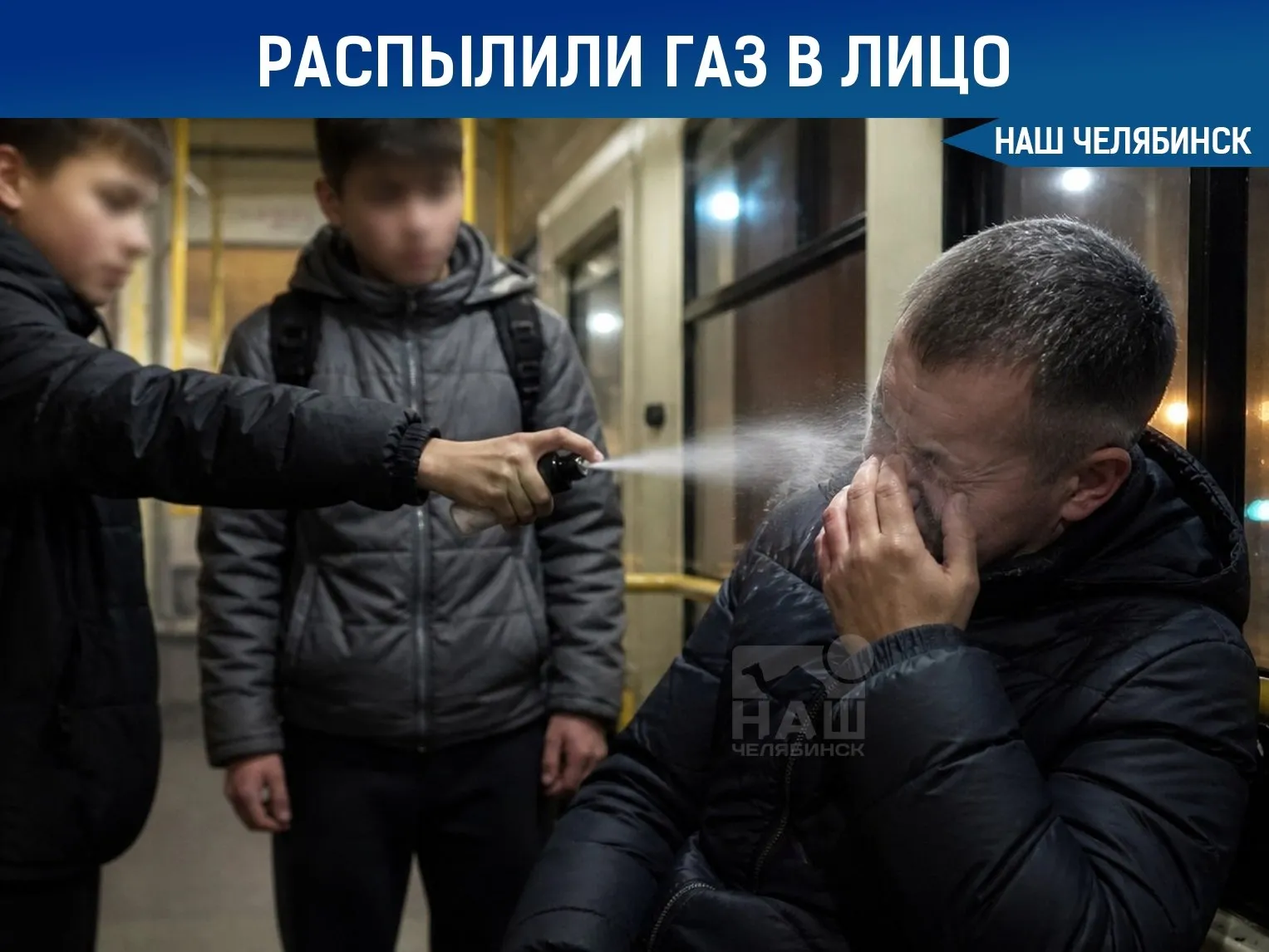Подростки распылили газ в лицо пассажиру трамвая В Челябинске мужчине потребовалась медпомощь после конфликта с подростками в трамвае 22 По словам очевидцев инцидент произошёл вечером во время ссоры молодые люди выстрелили ему в лицо из газового пистолета В МВД России уточнили что подростки распылили газ и вышли на ближайшей остановке Пострадавший позже обратился к водителю и попросил вызвать скорую В больнице ему промыли глаза и отпустили домой серьёзных травм не зафиксировано Наш Челябинск новости без лапши Подпишись
