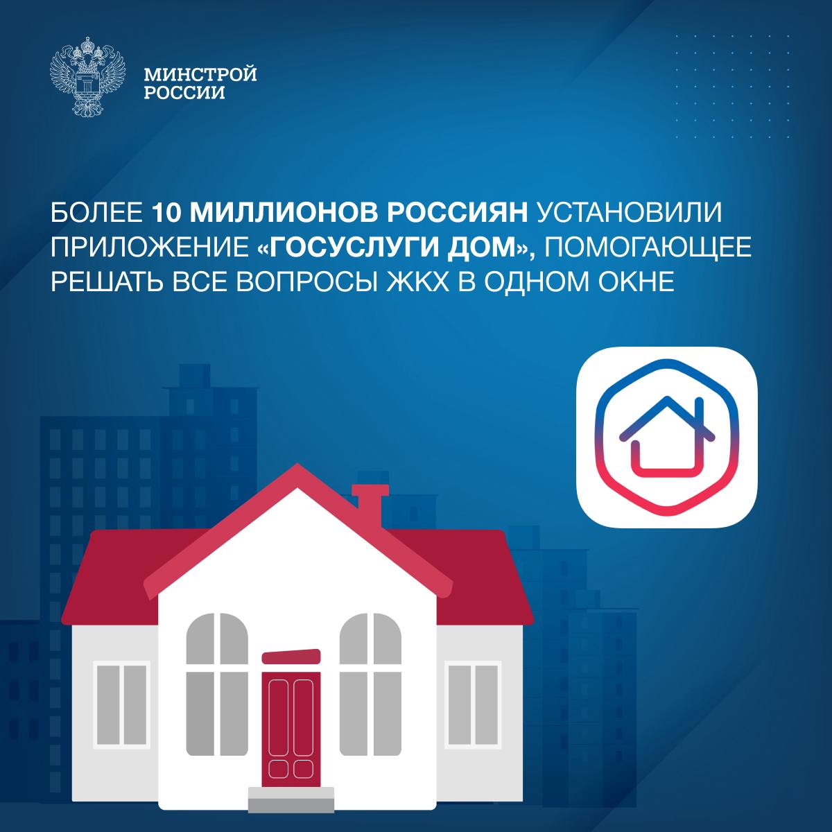 За два года приложение стало надежным средством связи жителей многоквартирных домов с управляющими организациями. Только за первые четыре месяца 2025 года пользователи отправили более 1,5 млн заявок в управляющие организации. Из них 8,5% - коллективные. Самая популярная функция приложения - оплата счетов за ЖКУ. С обновлением использовать приложение станет еще проще: появится корзина платежей, позволяющая все актуальные счета оплатить одним действием. В платежных документах появится новый статус «Переплата» для начислений, по которым пользователь ранее вносил авансовые платежи. Приложение помогает оперативно передавать показания счетчиков, контролировать плановые работы по капитальному ремонту и принимать решения на общих собраниях собственников. В ближайшее время в приложении появится аварийная заявка - возможность связаться с аварийной службой своей управляющей организации. «Цифровизация ЖКХ важна как для собственников квартир, так и для профессионалов отрасли. Уровень ответственности организаций ЖКХ растет в части ответов на обращения собственников жилья. По сравнению с прошлым годом почти вдвое снизилась доля просроченных запросов», – замминистра Константин Михайлик. Снижается также и доля обращений, перенаправленных в Госжилинспекцию. Собственники и управляющие организации решают вопросы напрямую, без привлечения надзорных органов