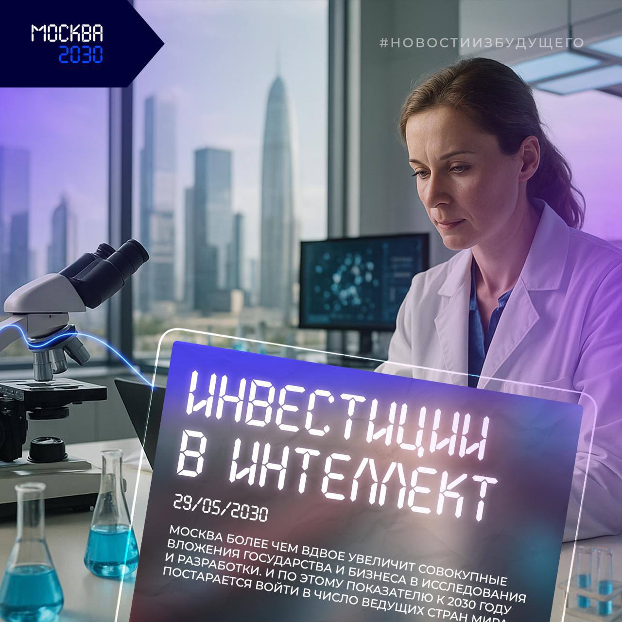 Москва удваивает инвестиции в научные разработки Будущее не случается само по себе — над ним работают в настоящем. К 2030 году Москва сделает науку одним из главных драйверов городского развития. Совокупные инвестиции государства и бизнеса в исследования и разработки вырастут более чем вдвое. Что это значит: — будет создана система устойчивого финансирования науки — повысится интерес частных инвесторов к технологическим проектам — город рассчитывает войти в число лидеров по инвестициям в R&D R&D — это систематический процесс, направленный на поиск, изучение и развитие новых идей, технологий, продуктов и процессов, которые приносят пользу бизнесу на мировом уровне. Это шаг к новой экономике — основанной на знаниях, технологиях и инновациях. А значит — к будущему, которое создается уже сейчас.