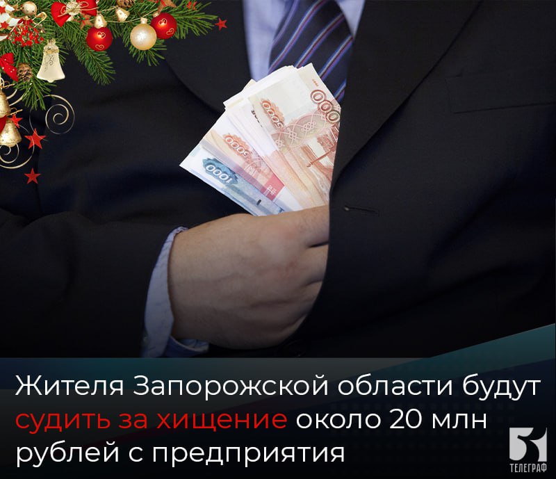 Жителя Запорожской области будут судить за хищение около 20 млн рублей с предприятия.   50-летний житель Запорожской области с апреля по август 2022 года действуя под предлогом содействия в развитии и решения проблем предприятия, со ссылкой на устное распоряжение одного из владельцев акций акционерного общества, лично и через посредников, не осведомленных о его преступных намерениях, обманным путем получил из кассы организации денежные средства, за которые не отчитался, а потратил по своему усмотрению.  В результате предприятию был причинен ущерб на общую сумму около 20 млн рублей.  Прокуратура Запорожской области утвердила обвинительное заключение по уголовному делу, мужчина обвиняется в мошенничестве, совершенном в особо крупном размере.    ЗАПОРОЖСКИЙ ТЕЛЕГРАФ