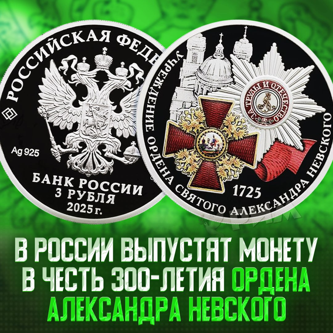 Монету в честь 300-летия ордена Александра Невского номиналом в три рубля выпустит Банк России — красивое Рифмы и Морген