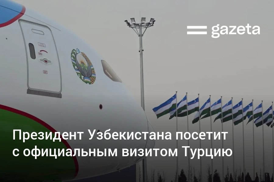 Президент Шавкат Мирзиёев 29 января посетит с официальным визитом Турцию В Анкаре он вместе с главой Турции Реджепом Тайипом Эрдоганом примет участие в четвёртом заседании Совета стратегического сотрудничества двух государств Будут обсуждаться политический диалог наращивание товарооборота экономическая кооперация и улучшение транспортной взаимосвязанности Ожидается подписание большого пакета документов   www gazeta uz ru 2026 01 28 turkiye Telegram Instagram YouTube