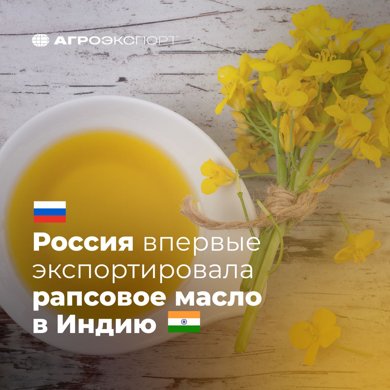 Россия впервые экспортировала рапсовое масло в Индию Согласно оценкам экспертов в 2025 году Россия впервые за всю историю наблюдений поставила рапсовое масло в Индию 1 5 тыс тонн на 1 6 млн долл США Ранее поставок зафиксировано не было По данным Министерства торговли и промышленности Индии в 2025 году страна начала активно закупать рапсовое масло Лидером по объемам экспорта в Индию за первые 6 месяцев 2025 года стали ОАЭ отправившие продукции почти на 8 млн долл США По данным индийской таможни всего за полгода страна закупила рапсового масла на более чем 15 млн долл США что почти в 7 раз больше чем за аналогичный период прошлого года агроэкспорт новостиАПК