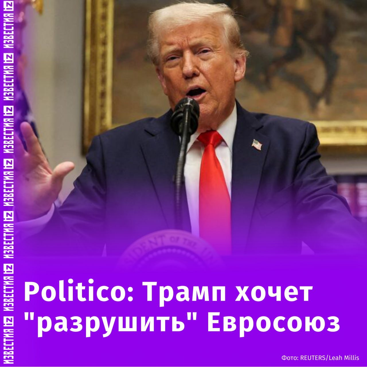 Трамп хочет "разрушить" Евросоюз и перестроить так, чтобы в нём большую роль играли национальные правительства, пишет Politico.  Приостановкой помощи Украине Трамп создал кризис в сфере безопасности ЕС, который "выявил потенциально летальные конфликты" в Союзе. Издание отмечает, что президент США хочет оставить не у дел Евросоюз и вести политику по принципу "разделяй и властвуй" с национальными лидерами.  Сейчас расхождения по вопросу конфликта на Украине ставят экзистенциальные вопросы о единстве Евросоюза. В то же время ЕС выглядит "слишком расколотым и недостаточно сноровистым", чтобы ответить Трампу, заключили в Politico.       Отправить новость