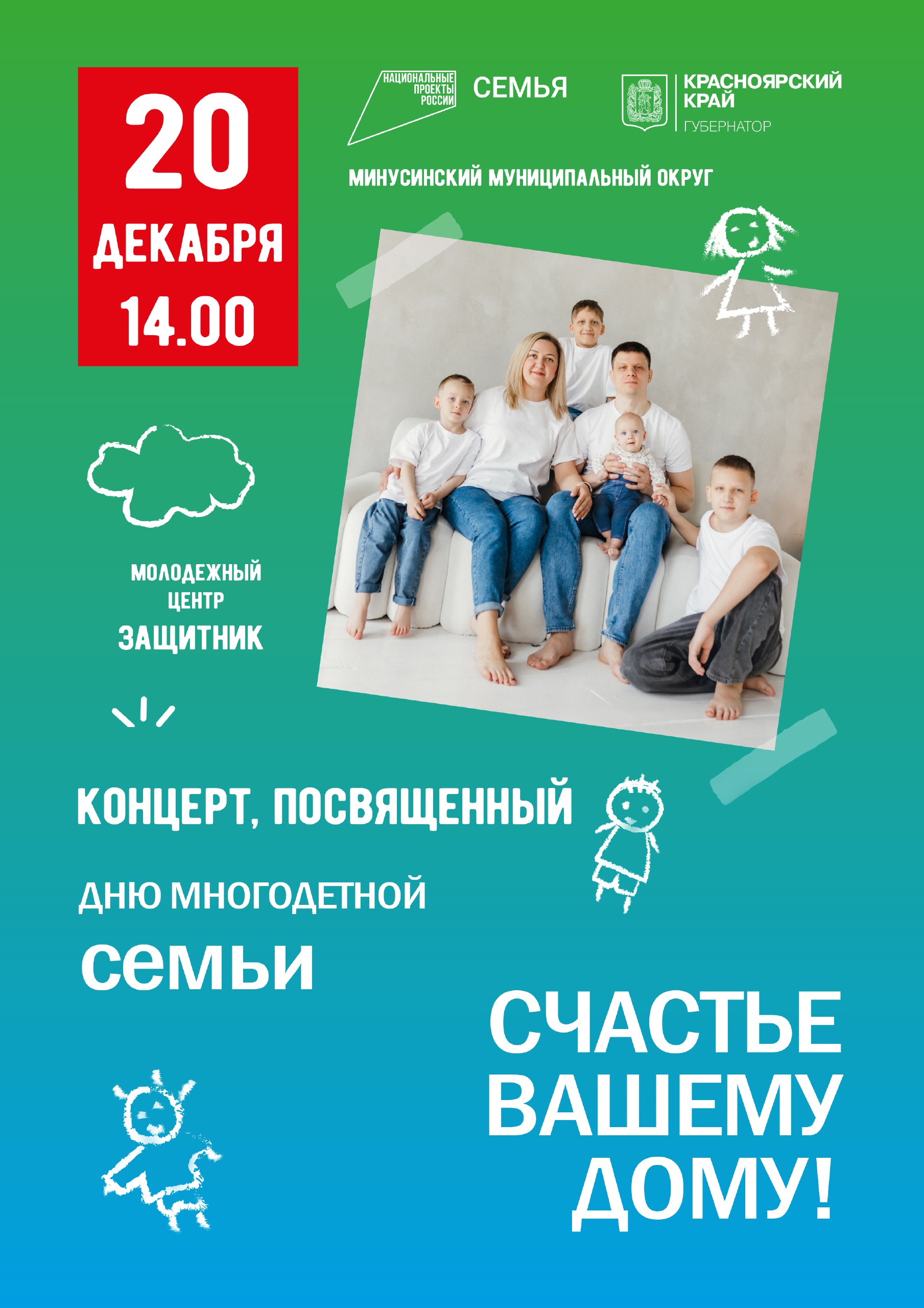 В преддверии Дня многодетной семьи в Минусинске состоится концерт 21 декабря В России отмечается День многодетной семьи Быть многодетным родителем это не только источник счастья но и ежедневный самоотверженный труд Этот праздник олицетворяет силу любви нежности и поддержки которые царят в больших семьях В честь этого события 20 декабря в 14 00 в молодежном центре Защитник ул Штабная 14 состоится праздничный концерт Вход свободный приходите всей семьей чтобы вместе разделить радость этого праздника Минусинск Красноярскийкрай АдминистрацияМинусинска