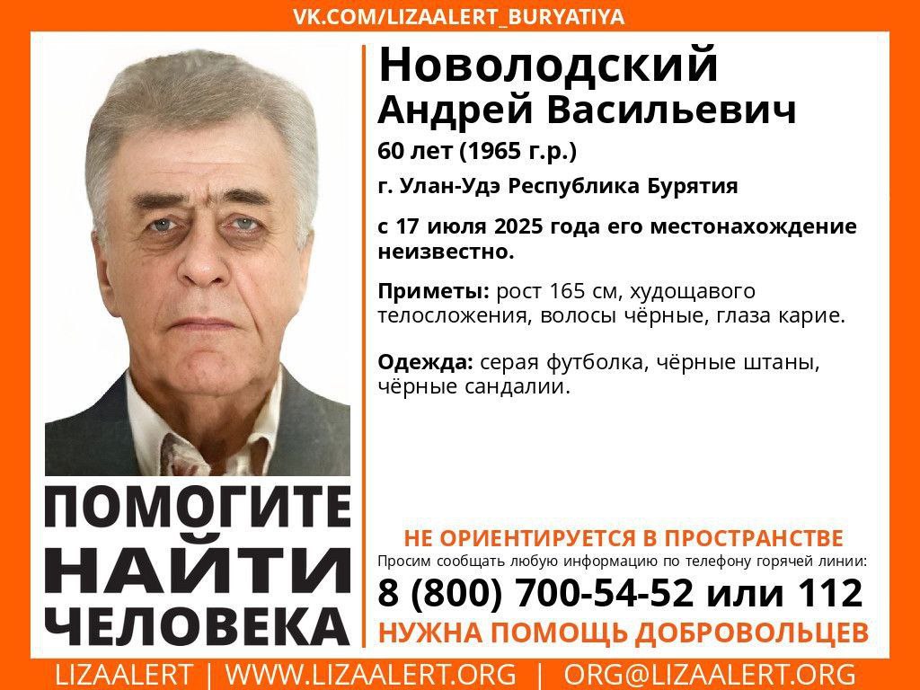 В Улан-Удэ ищут 60-летнего мужчину, пропавшего еще 5 дней назад Местонахождение 60-летнего Новолодского Андрея неизвестно с 17 июля. Отмечается, что мужчина не ориентируется в пространстве. Инфорг: Дина Феникс 89686806967 Если вам что-либо известно о местонахождении пропавшего, сообщите, пожалуйста, по телефону 8-800-700-54-52.