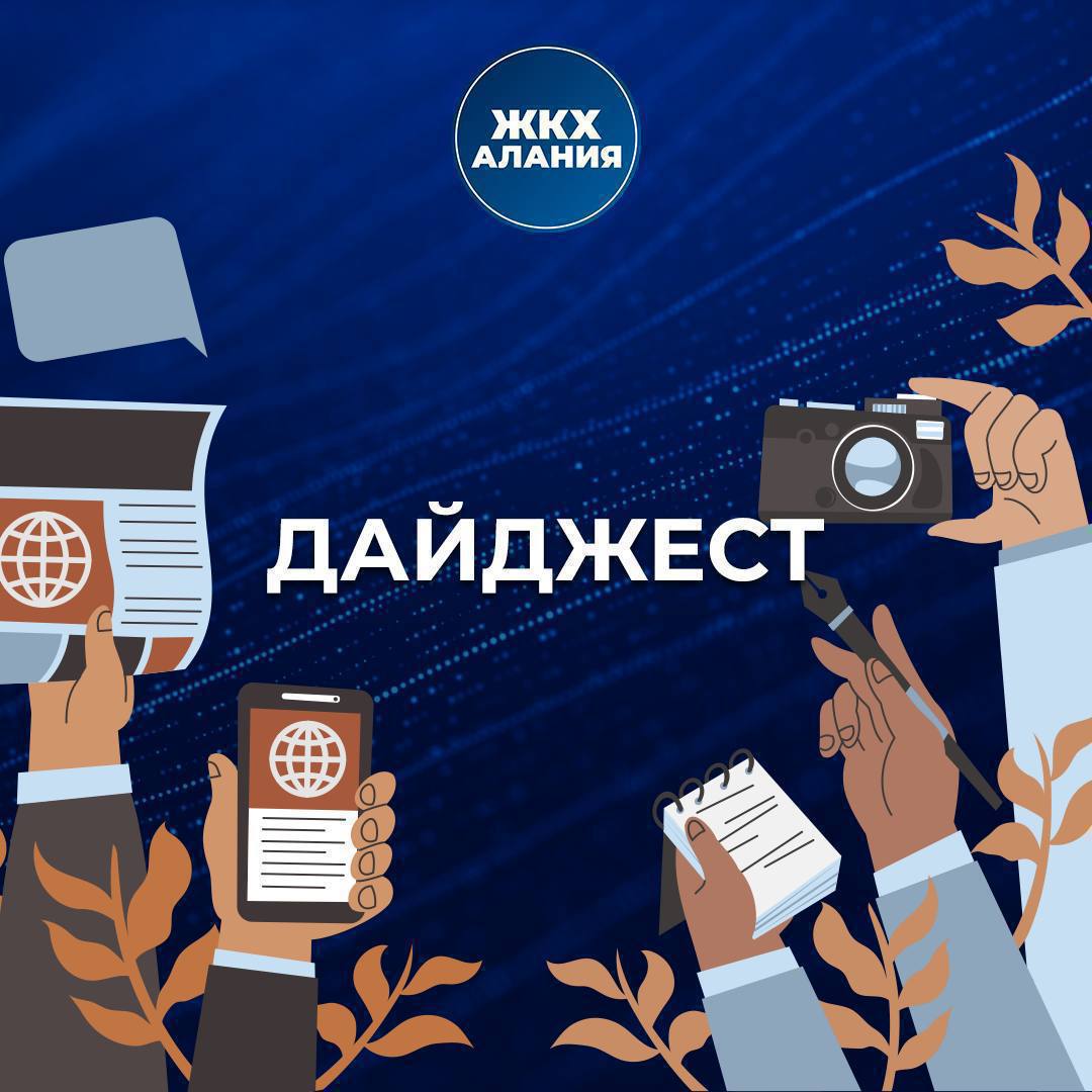 Итоги недели в нашем дайджесте Коллектив Министерства ЖКХ Северной Осетии почтил память жертв бесланской трагедии 9 сентября министр ЖКХ топлива и энергетики Северной Осетии Тимур Караев проведёт личный приём граждан 16 заглубленных контейнеров установили во Владикавказе Республиканский Водоканал проводит профилактические работы в котельной САХ и меняет изношенную теплотрассу на ул Иристонской Безопасность работы 220 энергообъектов возле образовательных учреждений Северной Осетии проверена специалистами Севкавказэнерго Министр ЖКХ топлива и энергетики Тимур Караев наградил выдающихся газовиков Северной Осетии в преддверии Дня работников нефтяной газовой и топливной промышленности МинЖКХ организовало вывоз мусора с поляны в районе Попова хутора Фонд капитального ремонта меняет изношенную кровлю многоквартирного дома на ул Коста Хетагурова 30 в Моздоке Водоканал заменит 700 метров изношенного водовода d 494 на ул Шмулевича во Владикавказе Заместитель министра ЖКХ Игорь Портнов поздравил школьников МБОУ СОШ 43 с началом учебного года ЖКХ вфокусе Учебно курсовой комбинат МинЖКХ РСО Алания