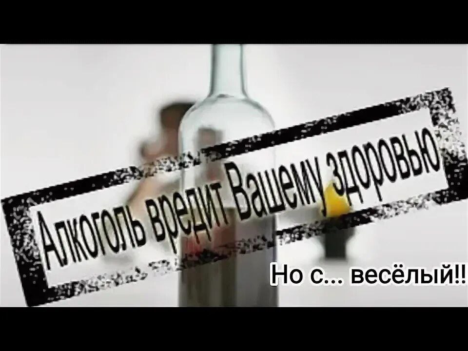 Предложено наносить на бутылки с алкоголем информацию о вреде как на сигаретах Предупреждения о ежегодном количестве смертей от алкоголя могут появиться на бутылках со спиртным Такое предложение концептуально поддержал Минздрав РФ пишет 7 декабря РИА Новости В начале ноября группа депутатов направила обращение министру здравоохранения РФ Михаилу Мурашко с предложением наносить на бутылки информацию о ежегодном количестве смертей от алкоголя болезней от него и увольнений из за употребления