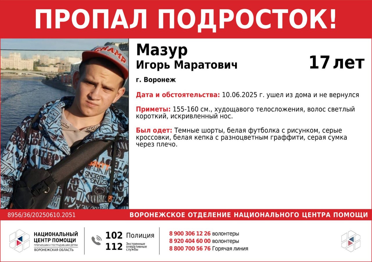 17-летний парень пропал без вести в Воронеже Сегодня Игорь Мазур вышел из дома и не вернулся. Если вам что-то известно о местонахождении парня, сообщите об этом по указанным в ориентировке номерам.