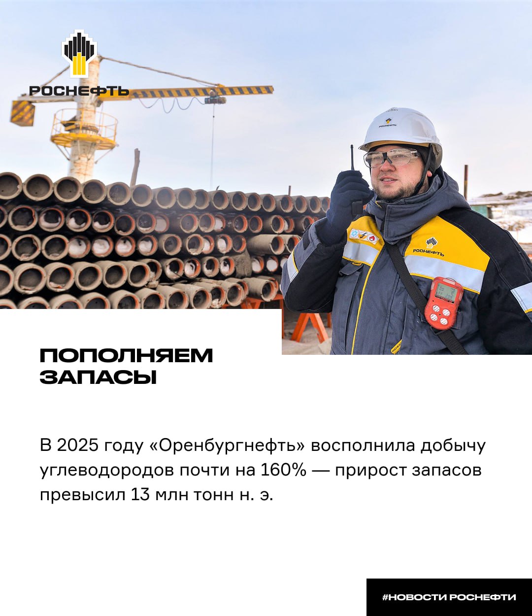 Пополняем запасы В 2025 году Оренбургнефть восполнила добычу углеводородов почти на 160 прирост запасов превысил 13 млн тонн н э Открыты два новых месторождения и ещё девять залежей на действующих участках Результат обеспечили 3D сейсмика доразведка и переоценка ресурсов Новые объекты уже подготовлены к бурению Это формирует устойчивую добычу на годы вперёд