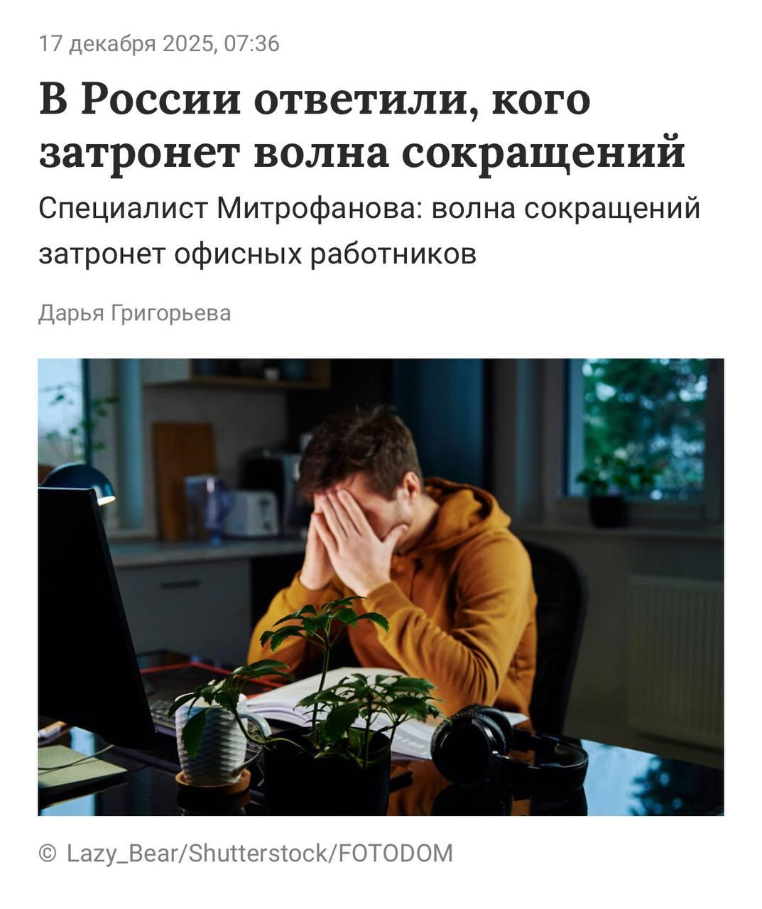 Волна сокращений ждёт россиян сообщила HR специалист Особенно это коснётся особенно офисных сотрудников в банковском секторе страховании и сфере услуг Связано это с оптимизацией расходов и быстрым внедрением инструментов ИИ таких как чат боты для общения с клиентами