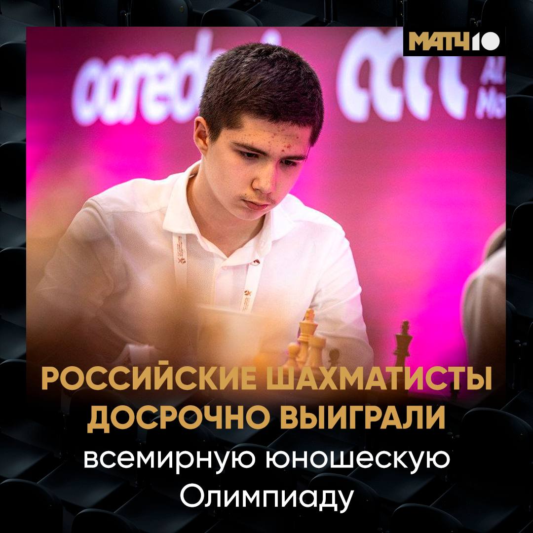 Наши шахматисты стали первыми на Всемирной юношеской олимпиаде За тур до конца соревнований Перу Чили Индия Китай Узбекистан Грузия две команды Казахстана восемь побед из восьми возможных Это доминация Запоминай имена героев Иван Землянский Савва Ветохин Артём Усков и Анна Шухман Будущее российского спорта Match TV