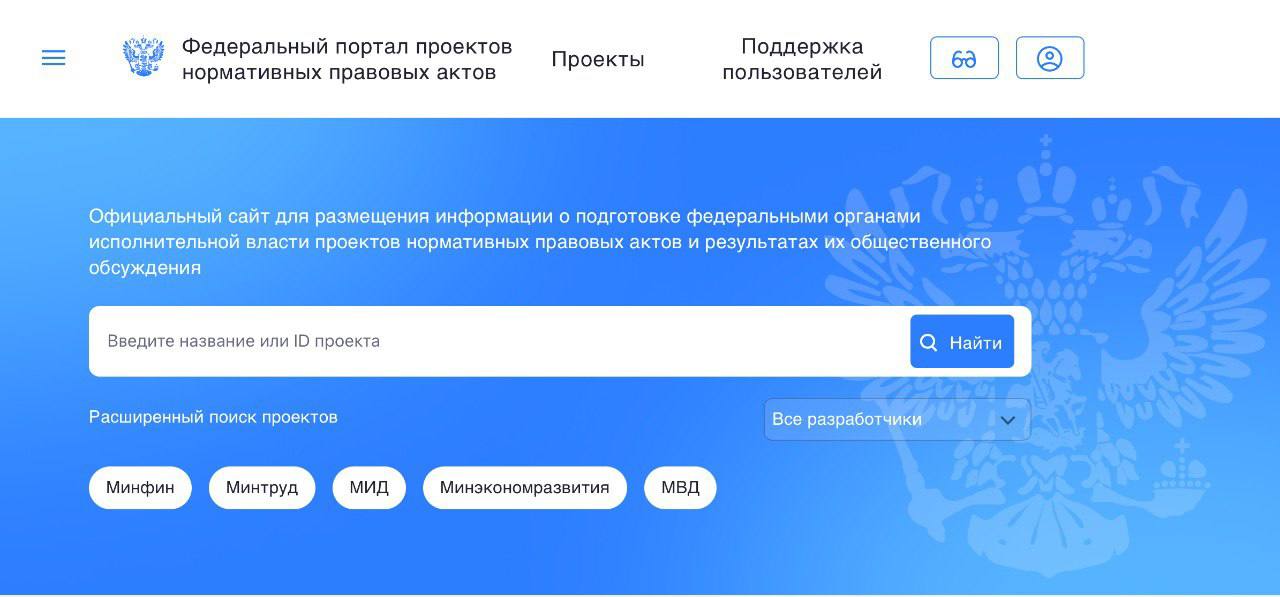 После обновления в июле 2025 года федеральный портал проектов нормативных правовых актов regulation gov ru не может возобновить стабильную работу Функционал информационного ресурса призванного обеспечить коммуникацию с бизнесом ради формирования в РФ предсказуемой деловой среды и сами страницы с размещенными на них проектами нормативных документов недоступны на протяжении часов а порой и дней Портал был создан для оценки регулирующего воздействия и антикоррупционной экспертизы регуляторных новаций Он должен обеспечивать компаниям возможность влиять на подготовку вредных для бизнеса нормативных актов Его непостоянная работа ухудшает или делает это и вовсе недоступным В Минэкономразвития РФ официально наличие проблем отрицают ссылаясь на отсутствие жалоб Отметим 4 августа портал regulation gov ru запустился на единой цифровой платформе Гостех использующей российское программное обеспечение и аттестованной в соответствии с требованиями ФСТЭК Время открытия карточек и загрузки страниц сократилось по сравнению со старой версией портала