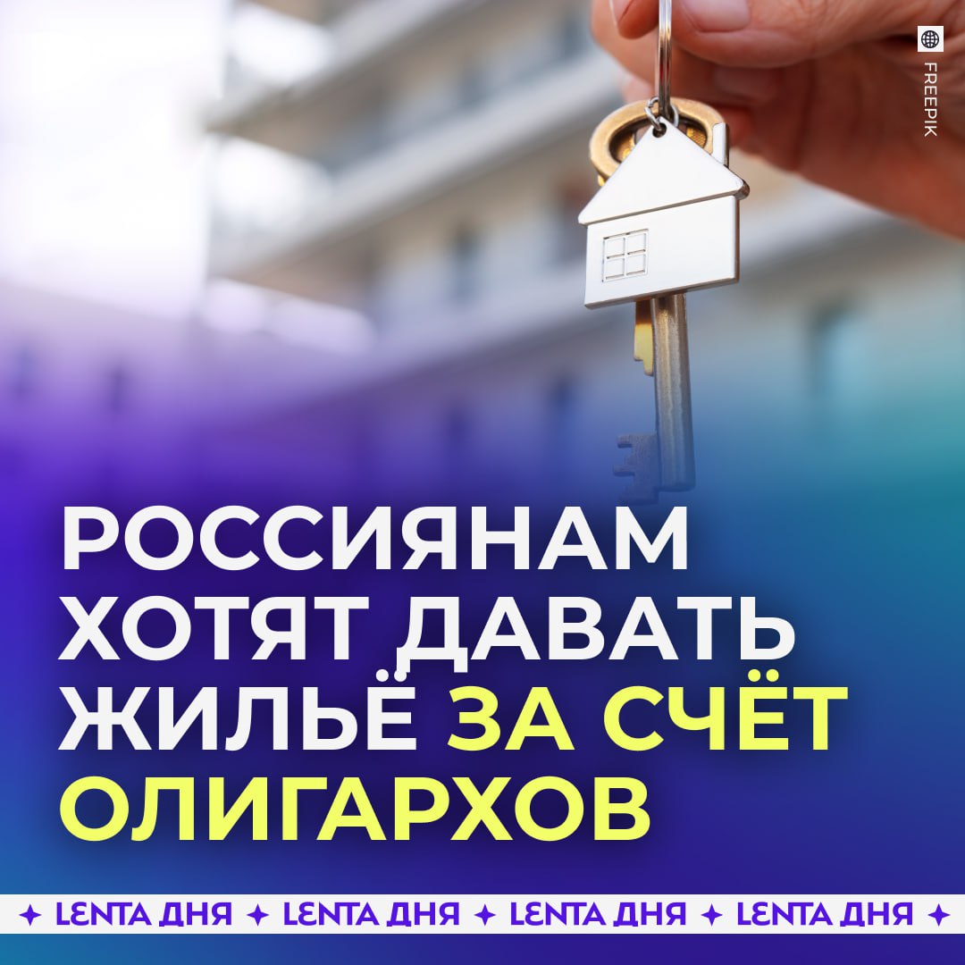 Россиянам хотят бесплатно давать жильё. Для этого надо увеличить до 60% налог на сверхприбыль, заявил «Абзацу» депутат Арефьев. По его мнению, необходимо забрать деньги у олигархов, которые уже владеют состоянием. Так удастся пополнить госбюджет и выделить средства на жильё для нуждающихся граждан. Как вам идея? /