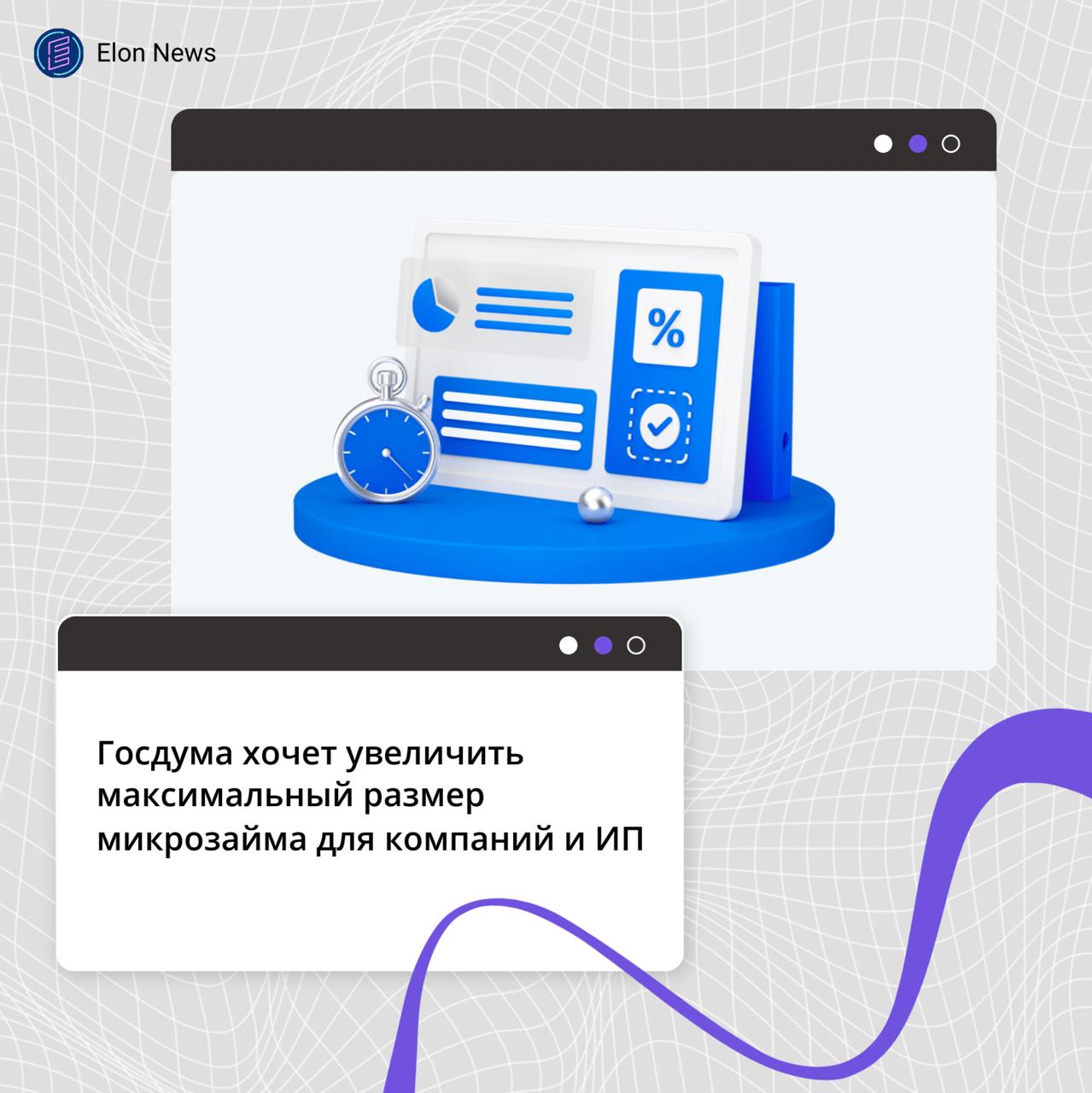 Госдума хочет увеличить максимальный размер микрозайма для компаний и ИП Комитет Госдумы по финансовому рынку рекомендовал принять в первом чтении законопроект об увеличении максимальной суммы микрозайма для ИП или юрлица с 5 до 15 млн рублей Действующий лимит в 5 млн рублей не меняли с 2018 года Сейчас бизнесу нужно больше денег для развития внутреннего капитала За год портфель микрозаймов бизнесу увеличился на 36 до 43 млрд рублей Также проект запретит МФО до полного погашения ранее оформленных займов согласовывать индивидуальные условия нового займа если его полная стоимость больше 100 годовых Переходный период будет действовать с 1 июля 2026 до 1 января 2027 года В это время полная стоимость потребительского займа не может превышать 200 годовых если у клиента есть несколько одновременно действующих договоров С такими заемщиками МФО не смогут заключать новые соглашения пока они не погасят ранние обязательства