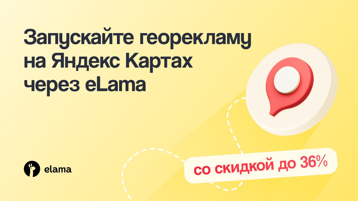 Представьте ситуацию человек ищет где поужинать рядом с домом Или срочно нужен барбершоп по пути с работы Или водитель строит маршрут и замечает ближайшую автомойку Во всех этих случаях выбор происходит прямо в Яндекс Картах Вопрос только в том увидят ли они вас или конкурента Сейчас запустить рекламу на Яндекс Картах через eLama можно со скидкой до 36 Это значит что ваш бизнес появится выше в поиске выделится на карте и привлечет больше клиентов именно в тот момент когда они ищут Почему это работает   Более 90 млн человек пользуются Яндекс Картами каждый месяц   74 ищут адреса 42 изучают места и заведения 61 строят пешие маршруты   Большая часть аудитории живет в городах миллионниках где конкуренция особенно высока Через eLama запуск рекламы прост мы помогаем создать кабинет подобрать формат и настроить продвижение Вы платите меньше а получаете больше заметность поток клиентов и измеримый результат   Запустить рекламу выгодно