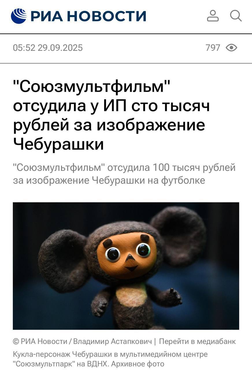 100 тысяч рубле отсудил Союзмультфильм у селлера за принт с Чебурашкой Жалоба была направлена в суд ещё в феврале 2023 года Компания обратилась с иском к индивидуальному предпринимателю и потребовала компенсацию за нарушение авторских прав за футболку с персонажем Тогда начались проверки и так как между сторонами не заключалось никаких договоров на использование авторского героя решение было принято в пользу кинокомпании А в январе текущего года индивидуальный предприниматель закрыл свой бизнес