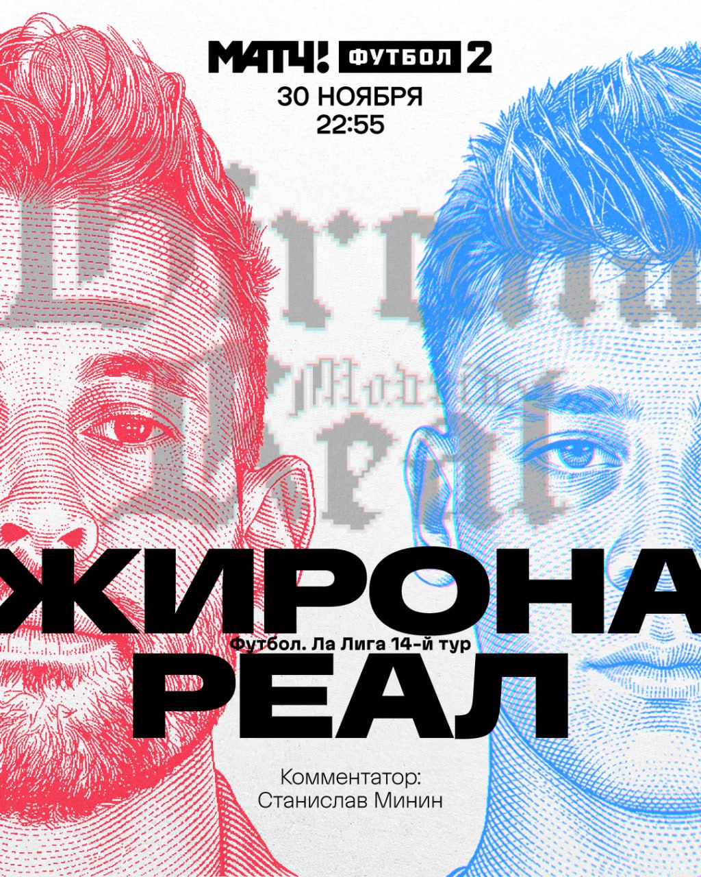 Вчера Барса вырвалась в лидеры Ла Лиги Самое время Реалу ответить Два тура без побед вообще не дело Что придумает Алонсо Узнаем в 22 55 на Матч Футбол 2 Станислав Минин Match TV