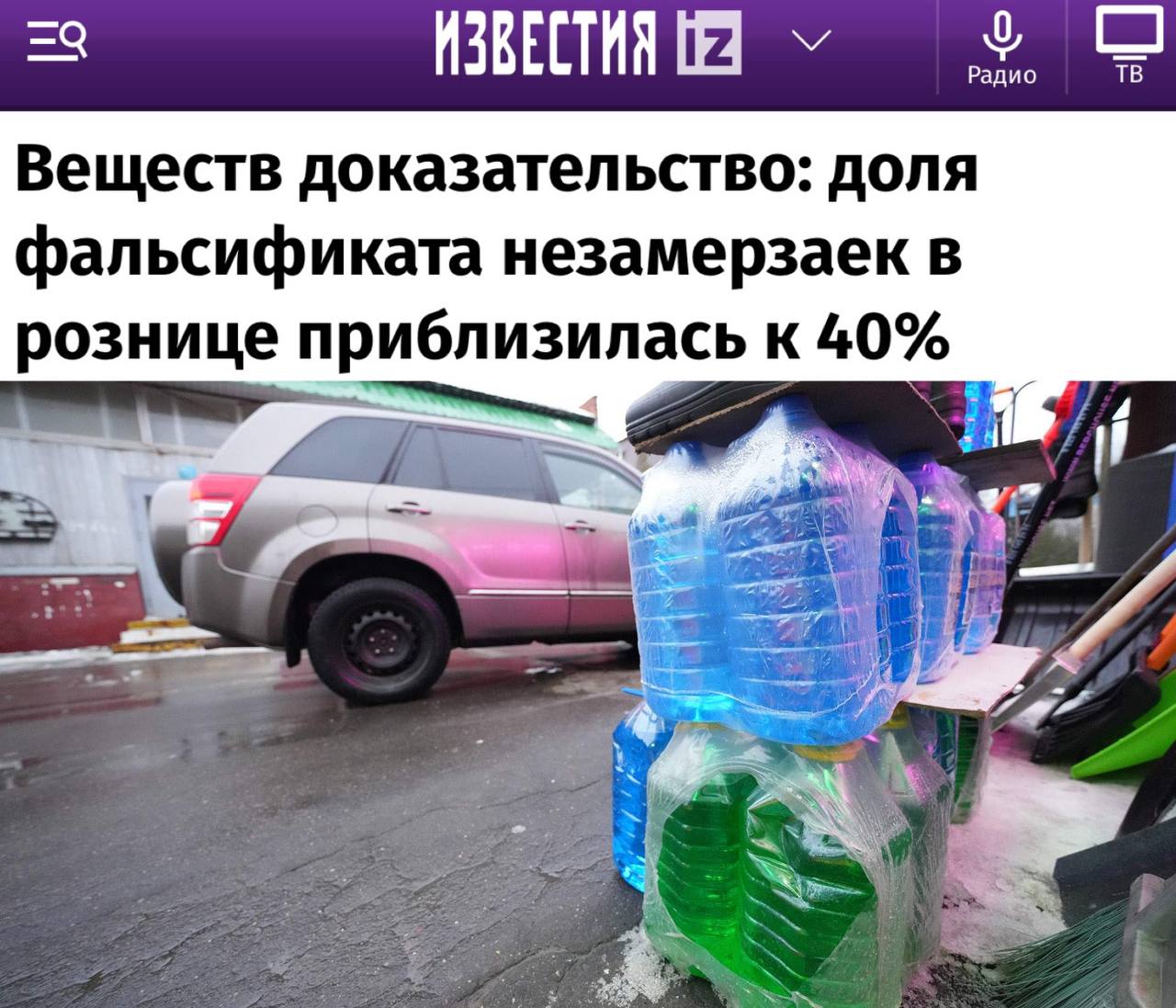 Опасность на дорогах: почти половина антифризов в России - подделка В России обнаружено, что каждая вторая стеклоомывающая жидкость содержит компоненты, опасные как для автомобилей, так и для здоровья людей. Недавно принятый закон требует четкой маркировки метилового спирта и всех технических жидкостей, которые его содержат. На рынке России широко распространены фальсифицированные стеклоомывающие жидкости с метанолом, особенно в бюджетном ценовом диапазоне. • В 2024 году доля поддельных антифризов и тормозных жидкостей оценивается в 25–35%. • В некоторых регионах этот показатель достигает 40–50%. Метанол, содержащийся в этих подделках, чрезвычайно опасен для здоровья при попадании в организм и может нанести вред автомобилю, если используется в антифризе.