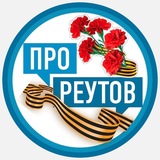 ПроРеутов