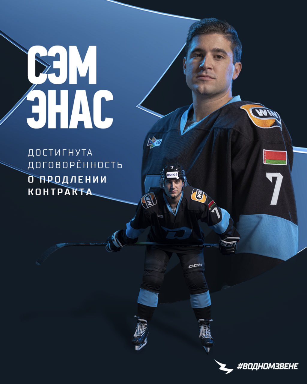 Лучший бомбардир текущего сезона КХЛ останется в минском Динамо Минское Динамо достигло договоренности с американским нападающим Сэмом Энасом о продлении контракта до конца сезона 2027 28 Форвард проводит уже третий сезон в Динамо Энас сыграл в 183 матчах в которых набрал 153 очка В текущем сезоне КХЛ 32 летний Энас является самым результативным игроком лиги В его активе 50 очков 22 гола и 28 передач по системе гол пас Динамо после 43 матчей занимает третье место в турнирной таблице Западной конференции КХЛ набрав 59 очков Динамо Подписаться на РБК Спорт