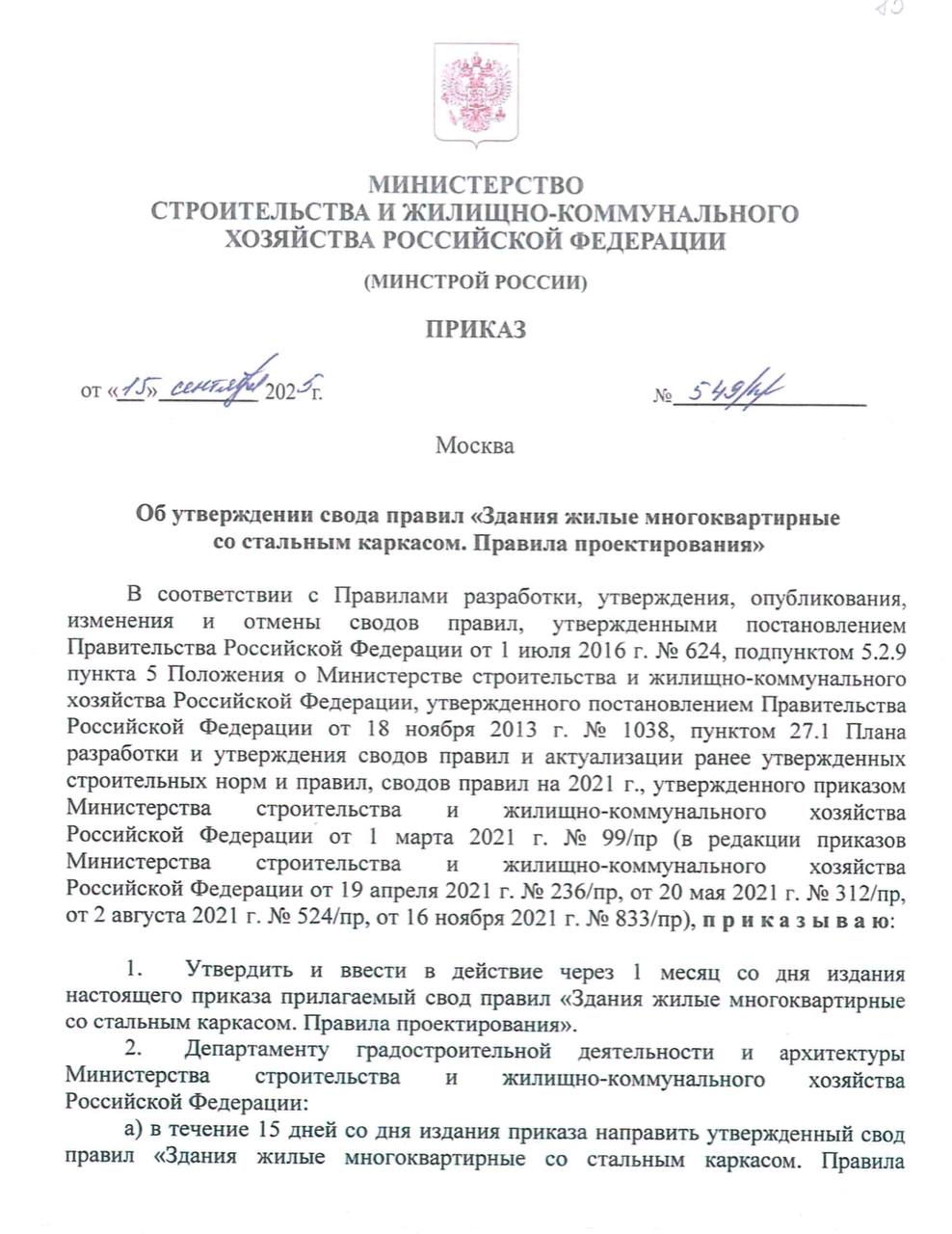 Сегодня вступил в силу новый свод правил по проектированию многоэтажных жилых зданий со стальным каркасом Минстроем России утвержден и вводится в действие с 15 октября новый СП 546 1325800 2025 Здания многоэтажные жилые со стальным каркасом Правила проектирования Документ обеспечивает формирование нормативной базы для внедрения технологий индустриального строительства в массовое жилищное строительство В чем суть Документ распространяется на проектирование многоквартирных жилых зданий высотой до 75 метров 1 Документ расширяет нормативную базу для внедрения стальных технологий в строительство жилья а также дополняет требования к расчету и конструированию стальных конструкций для многоэтажных жилых зданий 2 СП устанавливает правила проектирования объемно планировочных решений и конструктивных элементов стального каркаса 3 Определяет требования к наружным стенам инженерным системам и оборудованию с учетом специфики стальных конструкций и вводит классификацию жилых зданий по объемно планировочным и конструктивным признакам developers policy