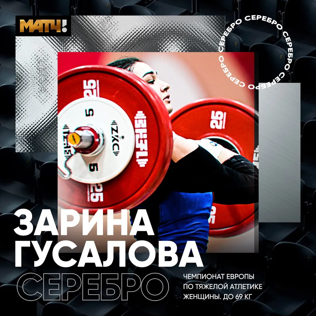 Зарина Гусалова завоевала серебряную медаль на чемпионате Европы по тяжелой атлетике в Батуми По итогам двух упражнений она набрала 232 кг 105 кг в рыке и 127 кг в толчке Победу одержала Сюзанна Володько из Белоруссии 237 кг 108 129 news matchtv Наш канал в MAX