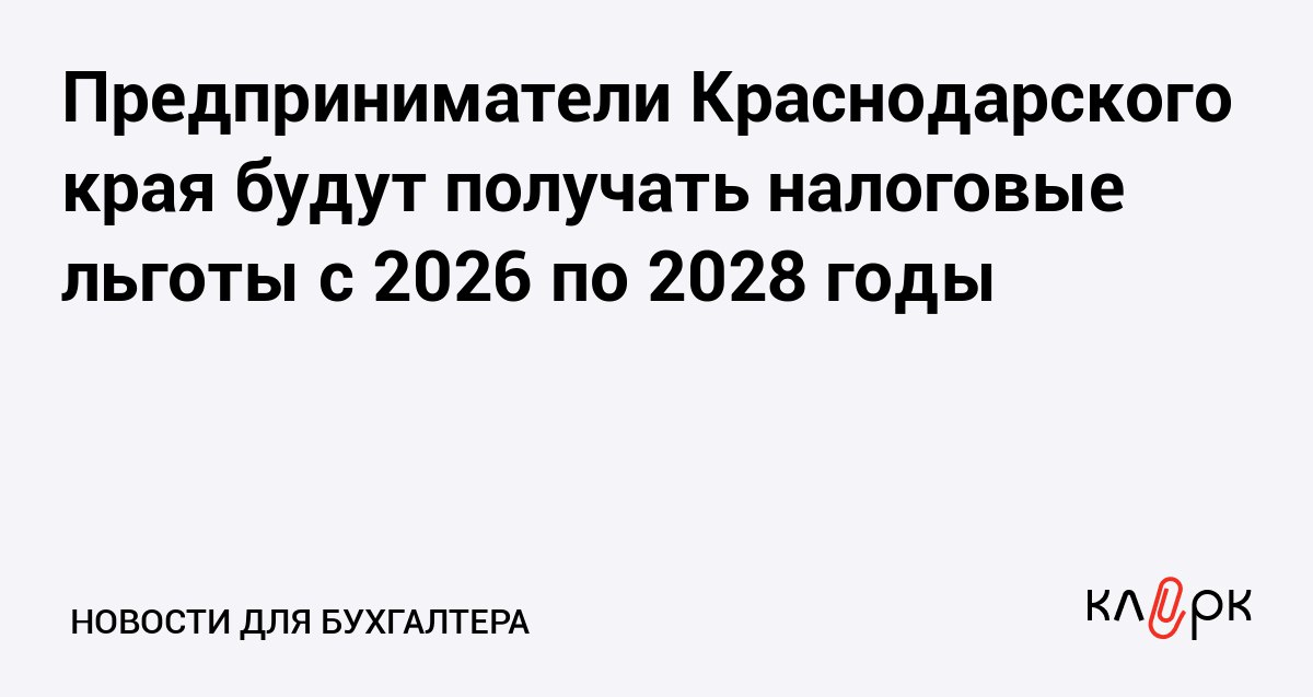 Предприниматели Краснодарского края будут получать налоговые льготы с 2026 по 2028 годы Клерк Ру Практическая помощь бухгалтеру RSS Минфин Краснодарского края определился со списком преференций по налогу на прибыль и на имущество