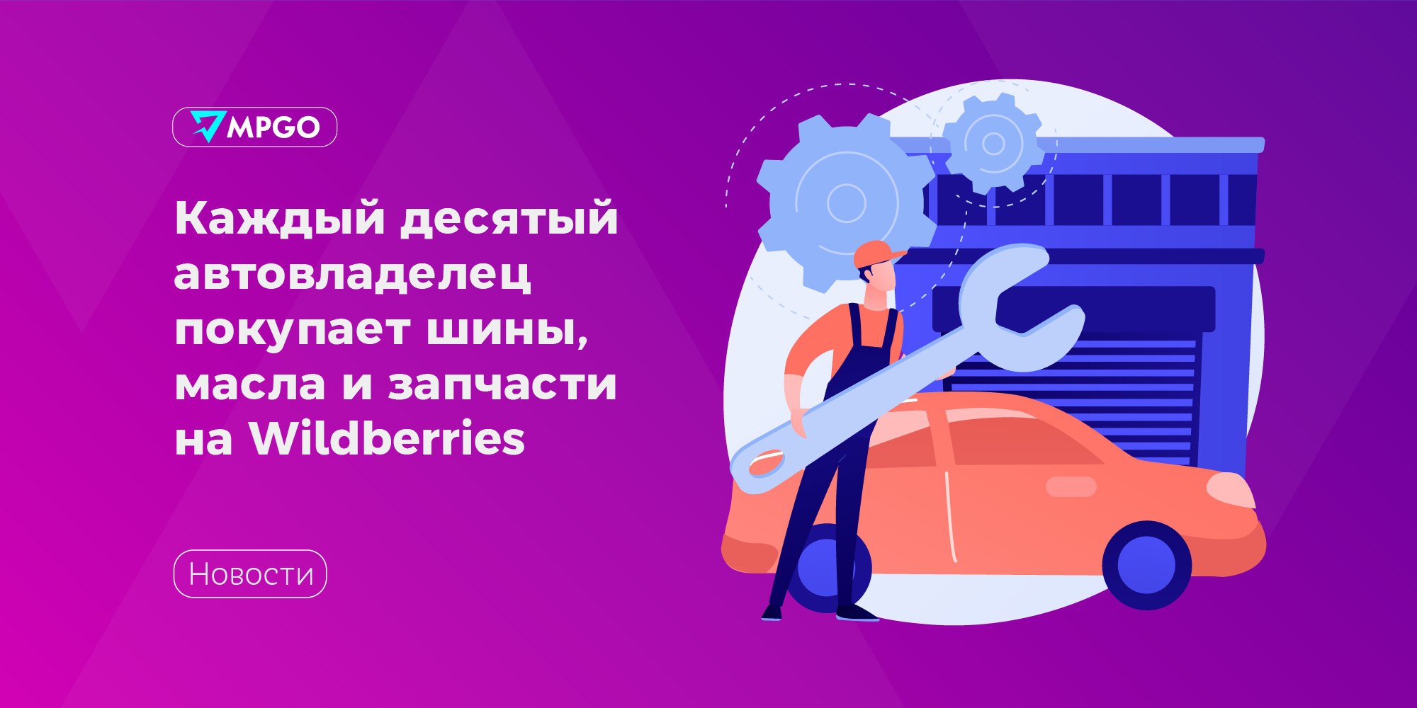 Каждый десятый автовладелец покупает шины, масла и запчасти на Wildberries  В 2024 году продажи автомобильных товаров, запчастей и расходников на Wildberries в сравнении с предыдущим годом выросли почти вдвое, составив 96%. Одним из драйверов категории стали запчасти и расходники на автомобили — 154% к обороту 2023 года.  Согласно прогнозу аналитического агентства Автостат, в 2024 году емкость рынка автокомпонентов в России увеличилась менее чем на 1% — до 2 трлн 552 млрд рублей. C учетом этой оценки, доля Wildberries в этом сегменте ритейла выросла в прошлом году вдвое — почти до 10%.   Этому способствовал рост спроса на шины и диски  +126% , фильтры, детали подвески и электрооборудования  +155  — крупнейшие товарные группы в категории автокомпонентов. — отметили в пресс-службе Wildberries и Russ.   Также за отчетный период на Wildberries выросли продажи:  • мототоваров  207% ; • аксессуаров  80% ; • автохимии  79% .   Высокий спрос на эти товары вызван расширением ассортимента — в течение 2024 года он увеличился в два раза и сейчас  составляет более 12 млн карточек товаров. Кроме того, покупатели предпочитают покупать автотовары на маркетплейсе, потому что там есть инструменты на базе ИИ, помогающие подобрать товар под определенную модель  автомобиля.   В Автостате прогнозируют,  что доля продаж запчастей и автотоваров через онлайн-каналы будет и дальше расти.  Во-первых, это возможность даже при отсутствии дилеров найти необходимые запчасти на автомобили ушедших марок, причем не самого ходового ассортимента, — говорит Удалов. — Во-вторых, это возможность для продавцов дойти до широкой аудитории владельцев автомобилей с необходимыми, но не слишком массовыми запчастями. Задачу, которую предстоит решать маркетплейсам — создание максимально подробных каталогов запчастей и их применимости и контроля качества, предлагаемого к продаже товара. — сказал исполнительный директор Автостата Сергей Удалов.  Количество поставщиков автотоваров на Wildberries  за год выросло на 25%, а число продавцов превысило 35 тысяч. Самыми крупными по обороту  стали российские бренды Лукойл, Синтек, ВМП, CARVILLESHOP, GRASS, Rival.   Mаркетплейсы Wildberries