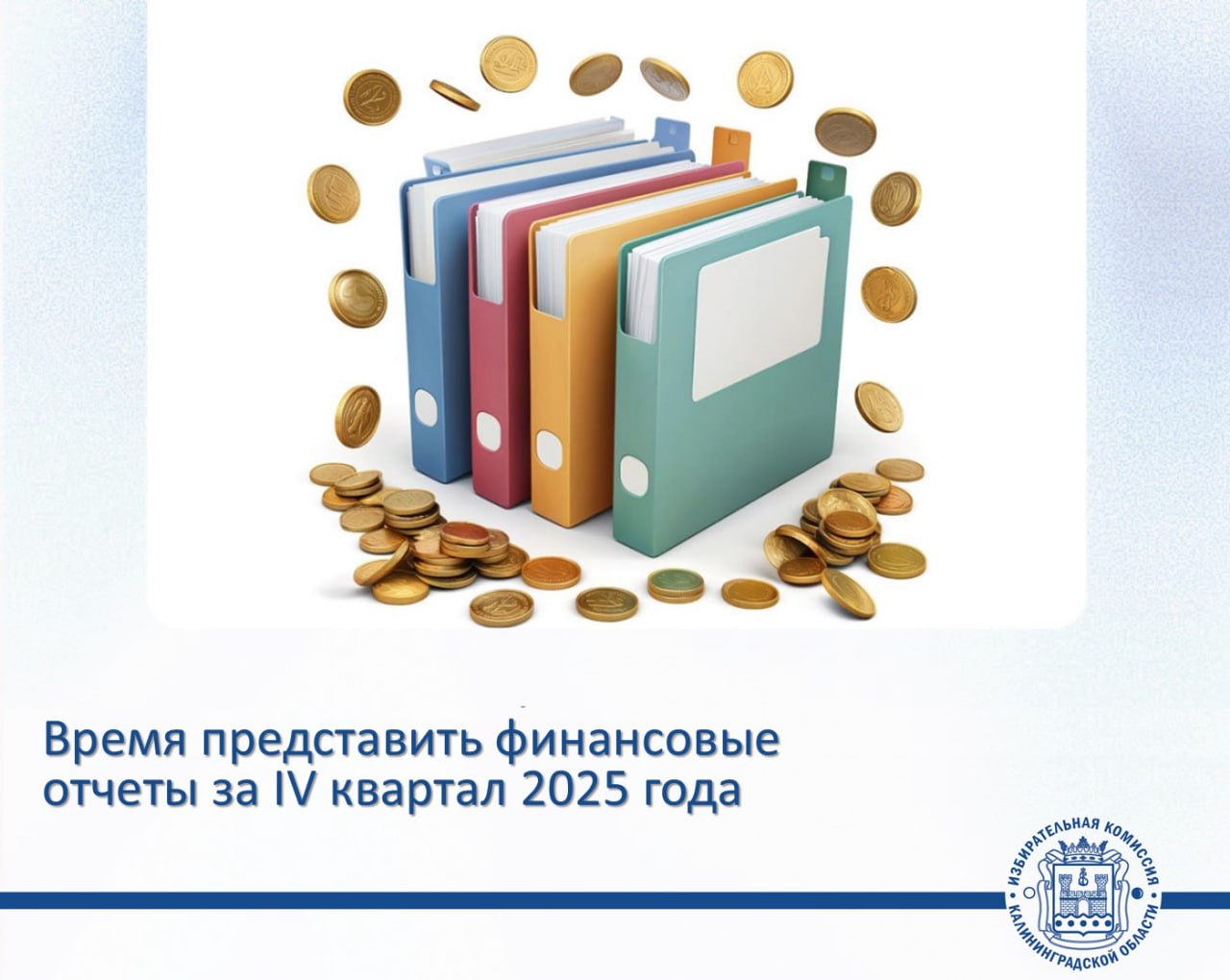 Напомним  Партиям нужно отчитаться   Избирательная комиссия Калининградской области принимает финансовые отчеты региональных отделений политических партий за IV квартал 2025 года Срок представления отчётов не позднее 30 января 2026 года Сведения о поступлении и расходовании средств избирательных объединений в облизбирком должны представить все региональные отделения партий