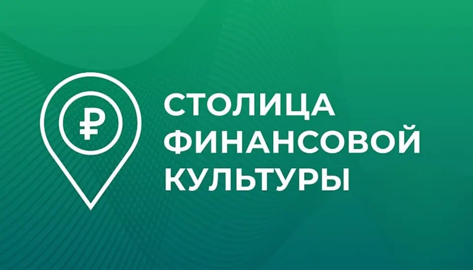 В финал Всероссийского конкурса Столица финансовой культуры вышли 13 регионов которые представят свои проекты по повышению финансовой грамотности и формированию финансовой культуры   Всего в отборочном туре участвовали 22 региона Соревнование за звание финансовой столицы продолжат Алтайский Забайкальский и Приморский края Брянская Калининградская Омская Орловская Тверская и Ульяновская области Башкирия Коми Якутия и Петербург   Победители помимо статуса Столицы финансовой культуры сроком на один год получат информационную экспертную и методическую поддержку от Минфина России и Банка России   Годом ранее победителями конкурса стали Красноярский край и Нижегородская область представившие масштабные проекты которые могут быть тиражированы на всю страну