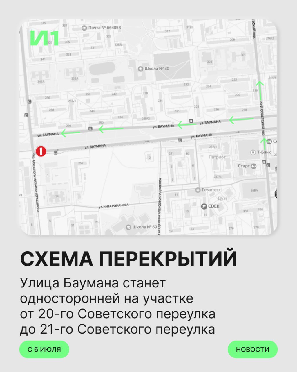 На Баумана и Советском переулке появится одностороннее движение. С 6 июля движение по улице Баумана от 20-го до 21-го Советского переулка станет односторонним. Сейчас там можно ехать в обе стороны, но скоро это изменится. Односторонним сделают и участок 20-го Советского переулка, который соединяет старую и новую Баумана. Знаки появятся в ближайшее время. Такое решение приняли на заседании по вопросам безопасности на дорогах с участием ГАИ и городских депутатов. Подписаться Прислать новость