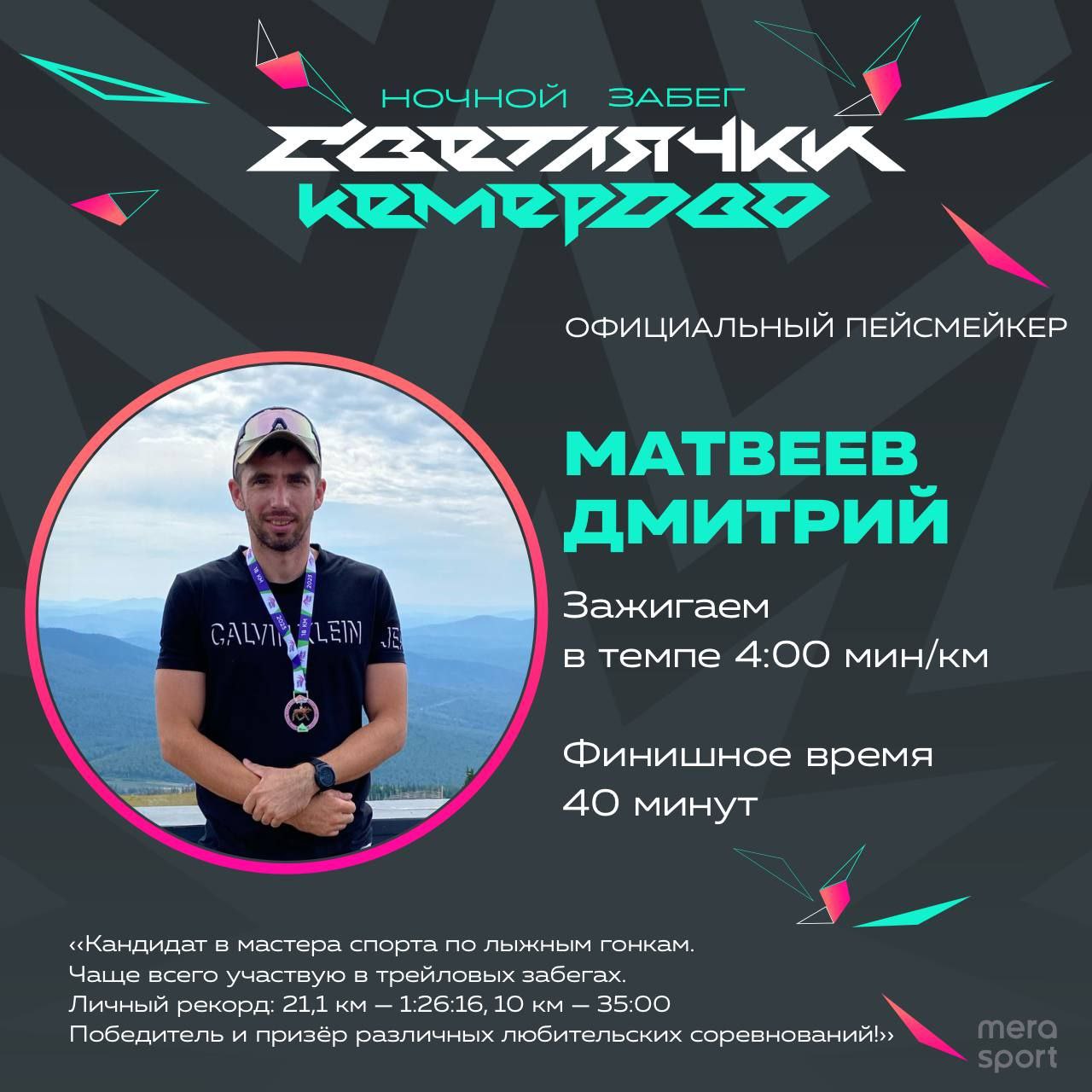 У "Светлячков" будут пейсмейкеры! Организаторы ночного забега в Кемерове опубликовали список звёзд, которые будут освещать путь и задавать темп участникам на дистанции 10 км. Всех знаю лично, скорость бега в надёжных руках ногах! Кому важна не только классная атмосфера старта, но и его результат, смогут пробежать "Светлячки" в сопровождении пейсмейкера. Их легко будет узнать по флагам с обозначением времени и темпа. 19 июля побегу: - с пейсмейкером; - сам, умею держать темп; - как получится; - морально с вами.